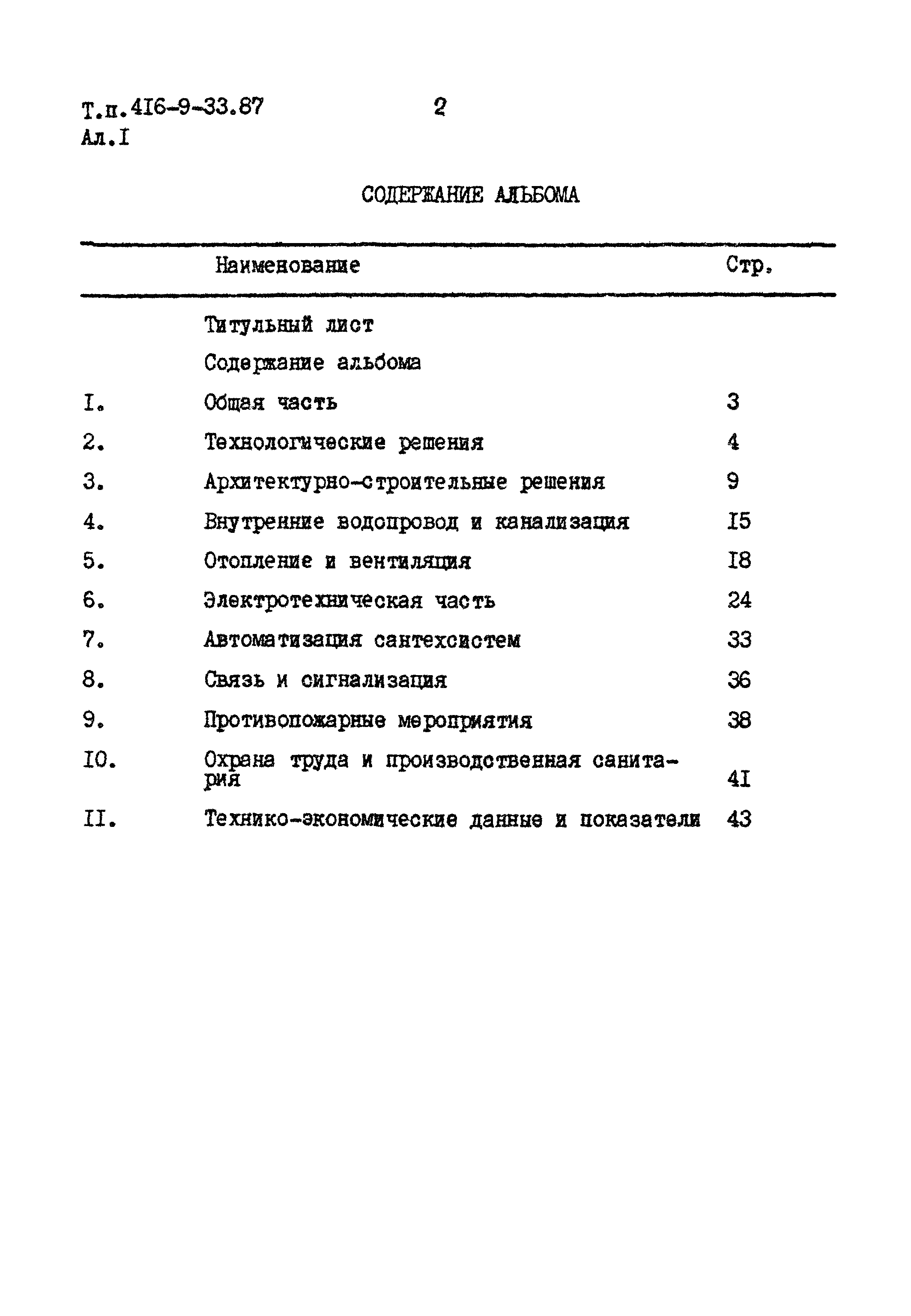 Типовой проект 416-9-33.87