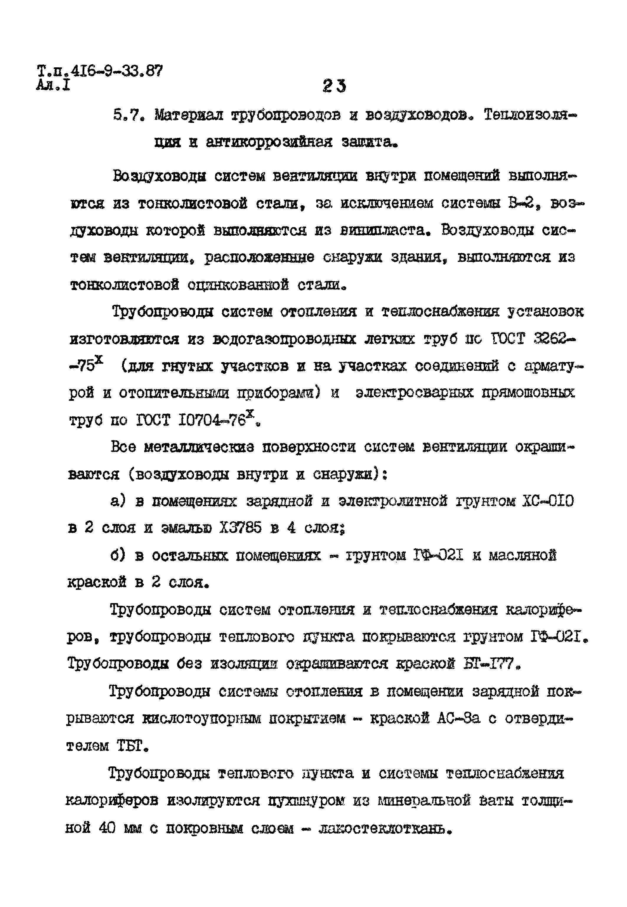 Типовой проект 416-9-33.87