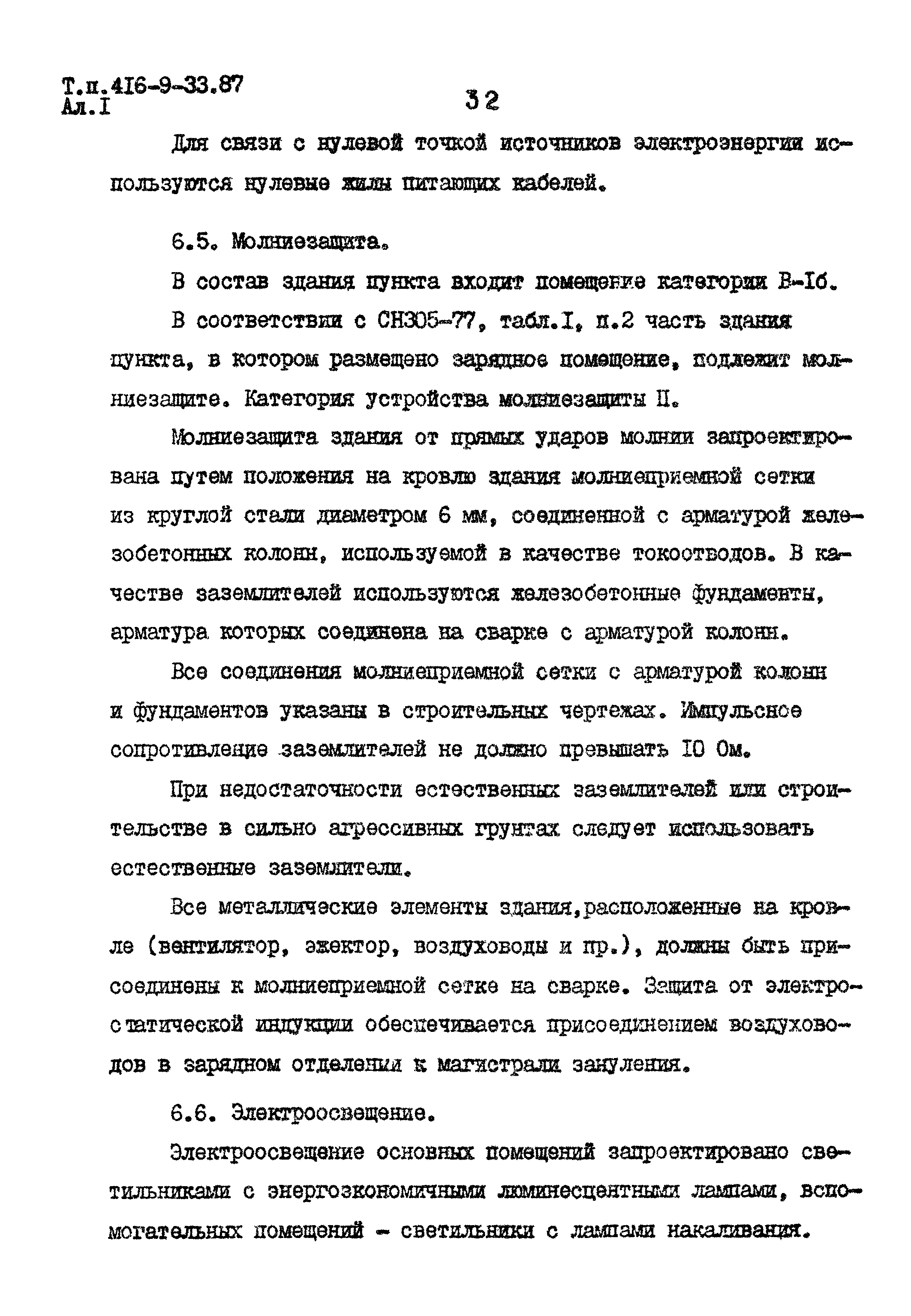 Типовой проект 416-9-33.87