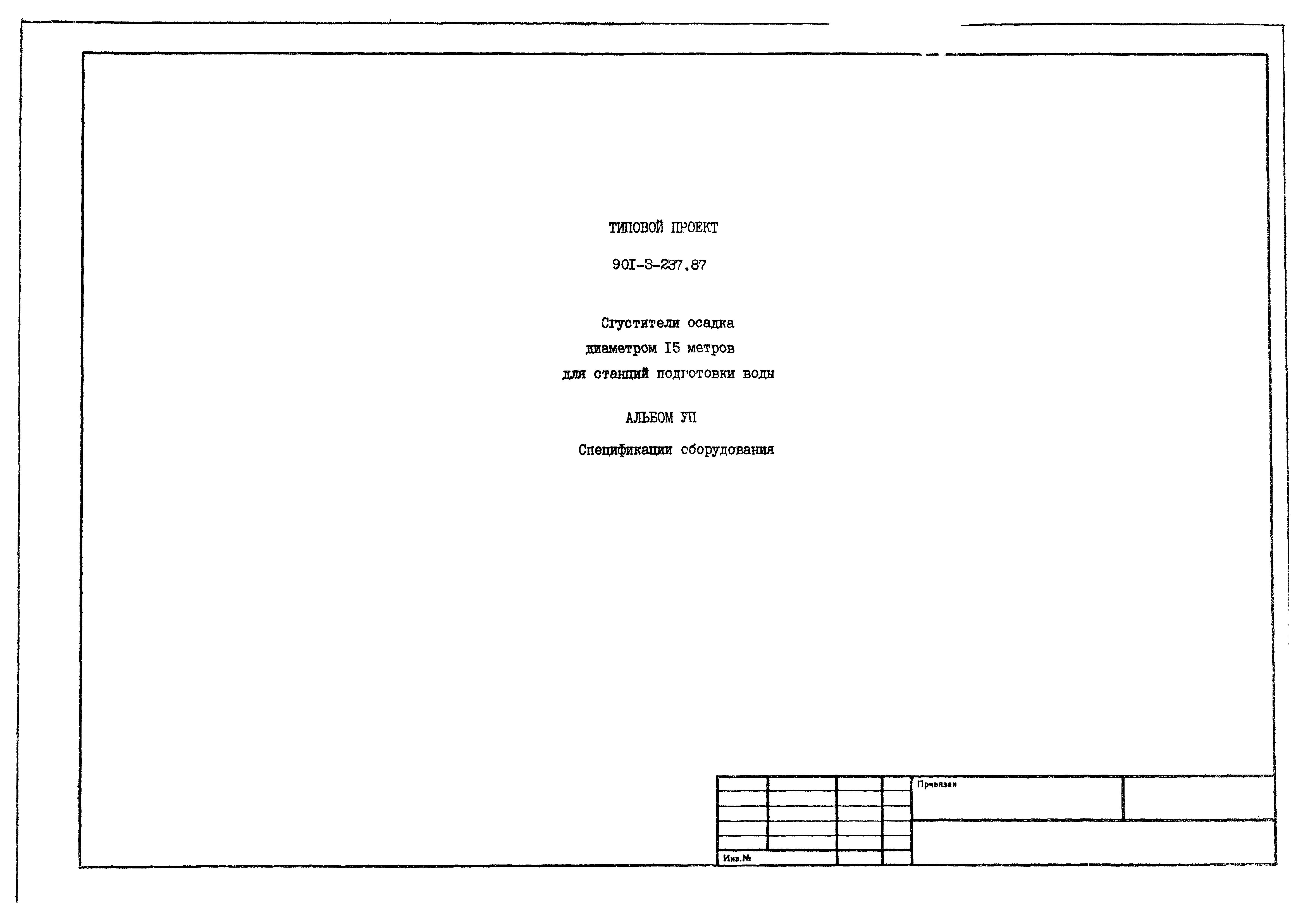 Типовой проект 901-3-237.87