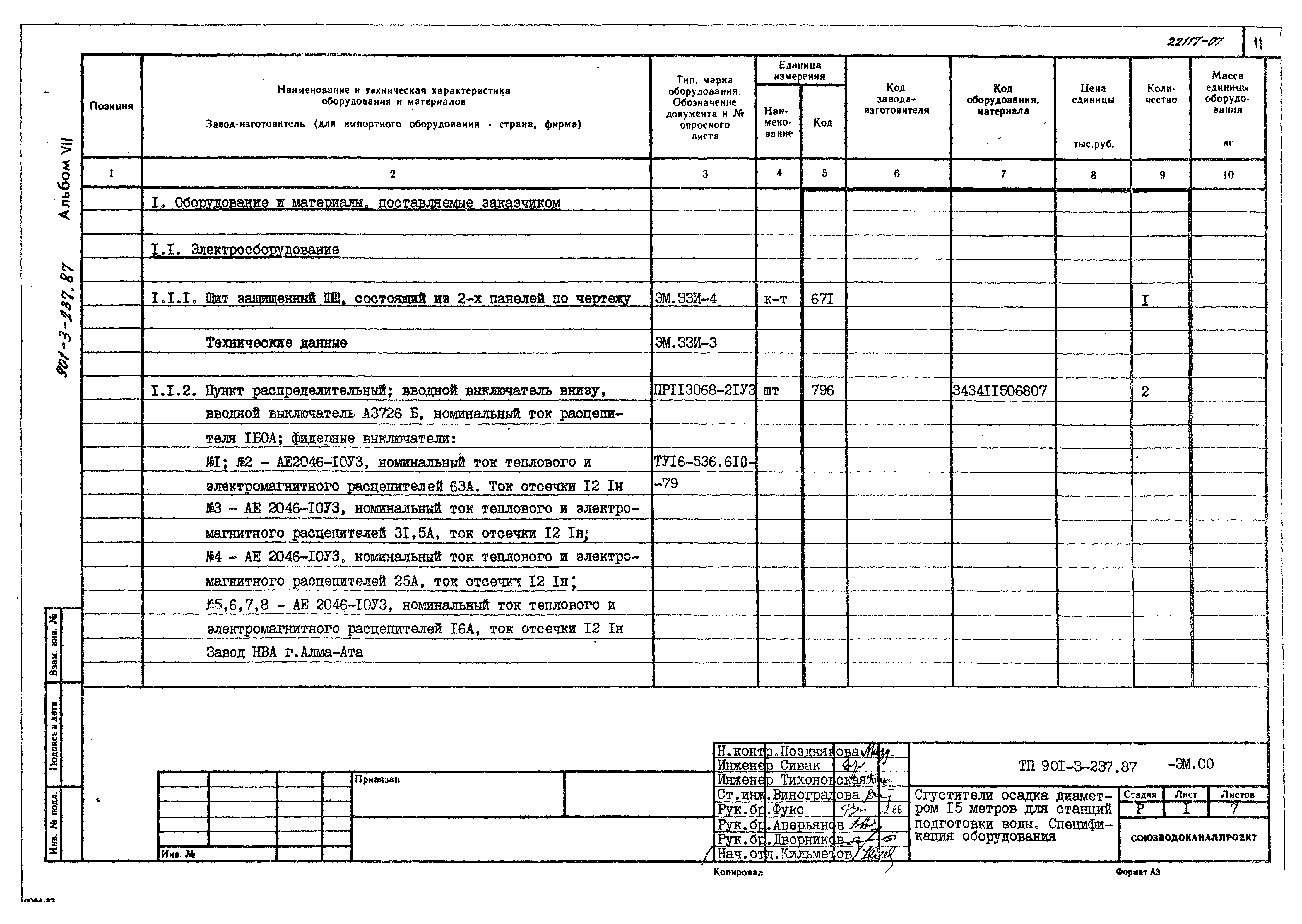 Типовой проект 901-3-237.87