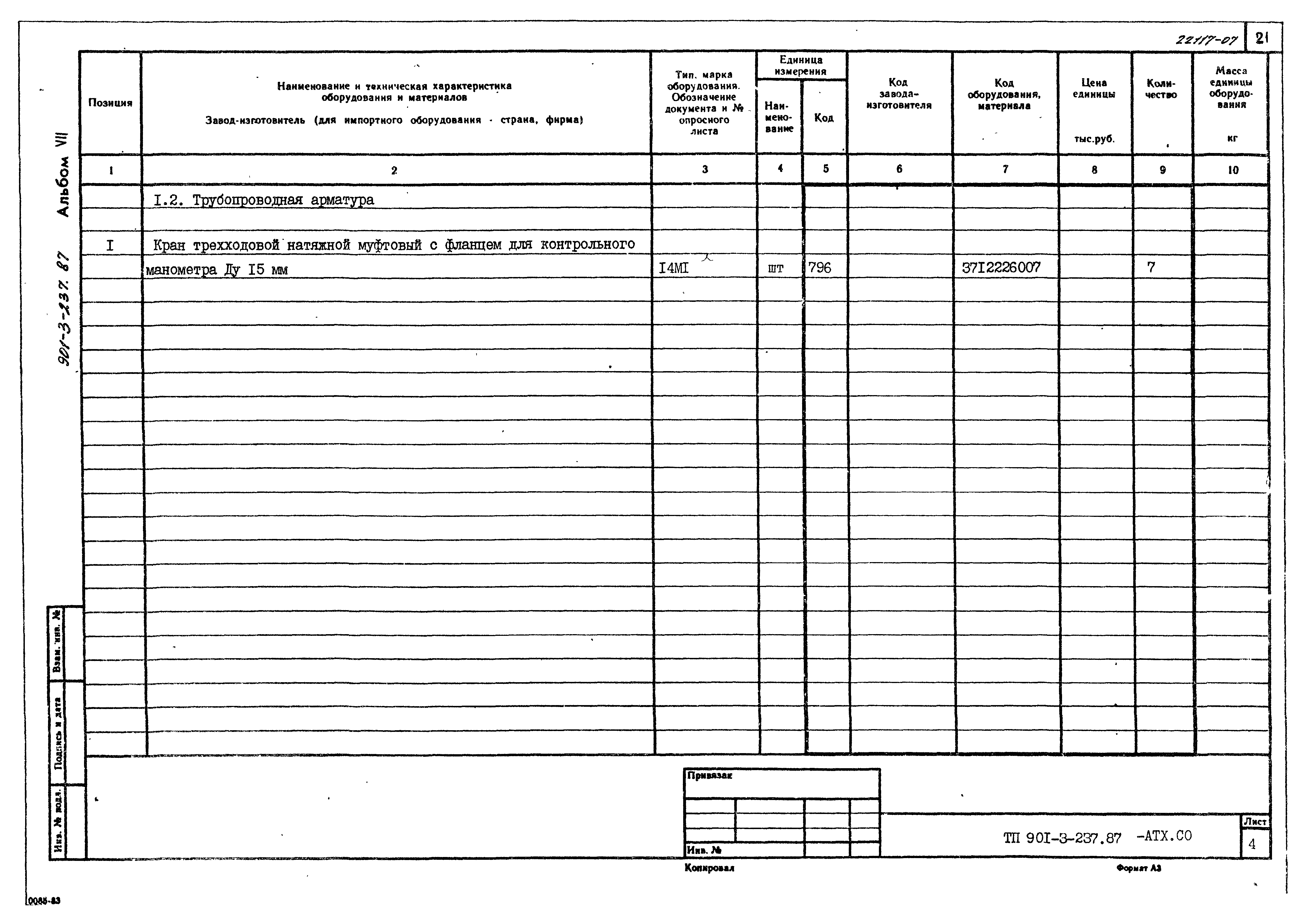 Типовой проект 901-3-237.87