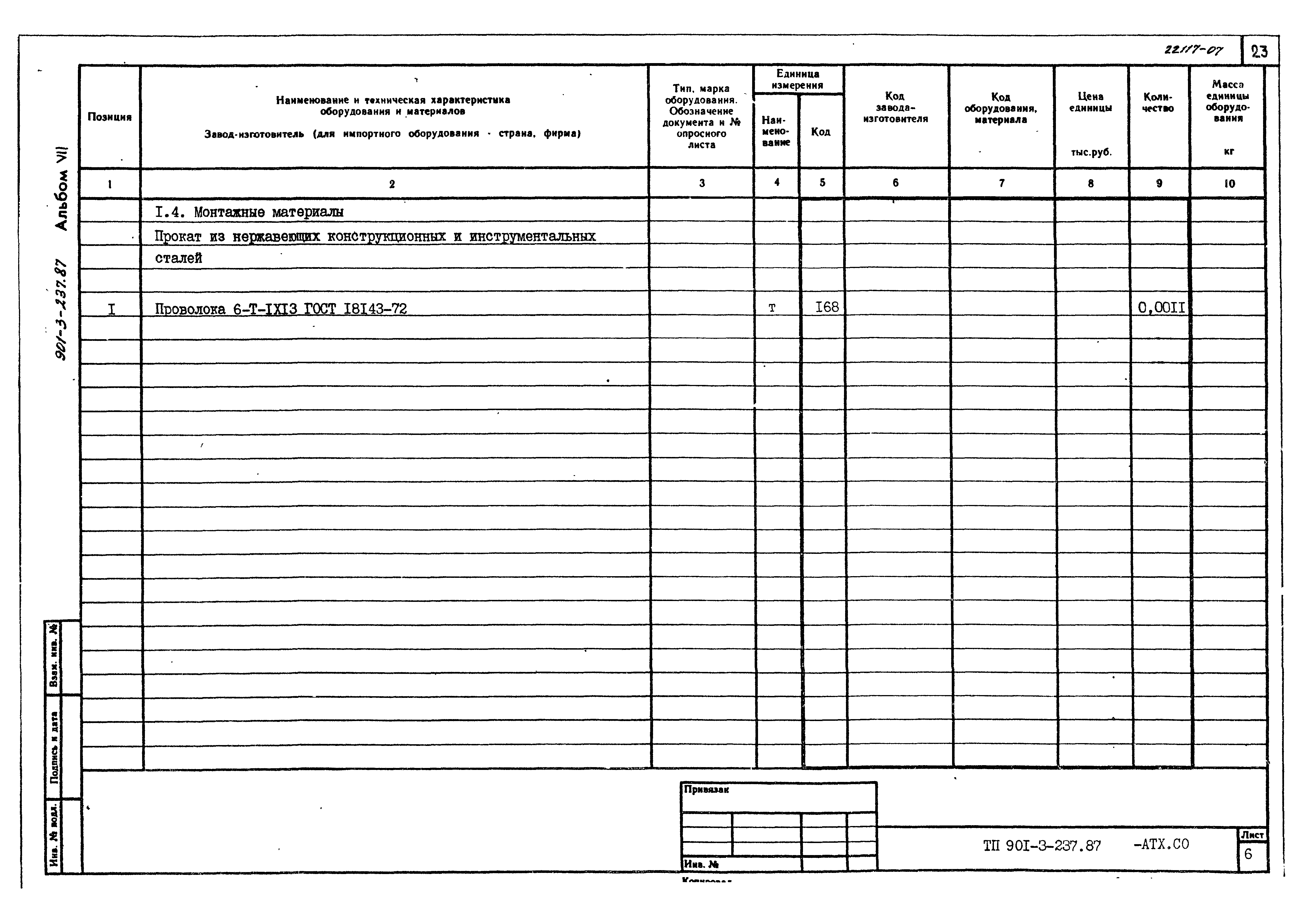 Типовой проект 901-3-237.87