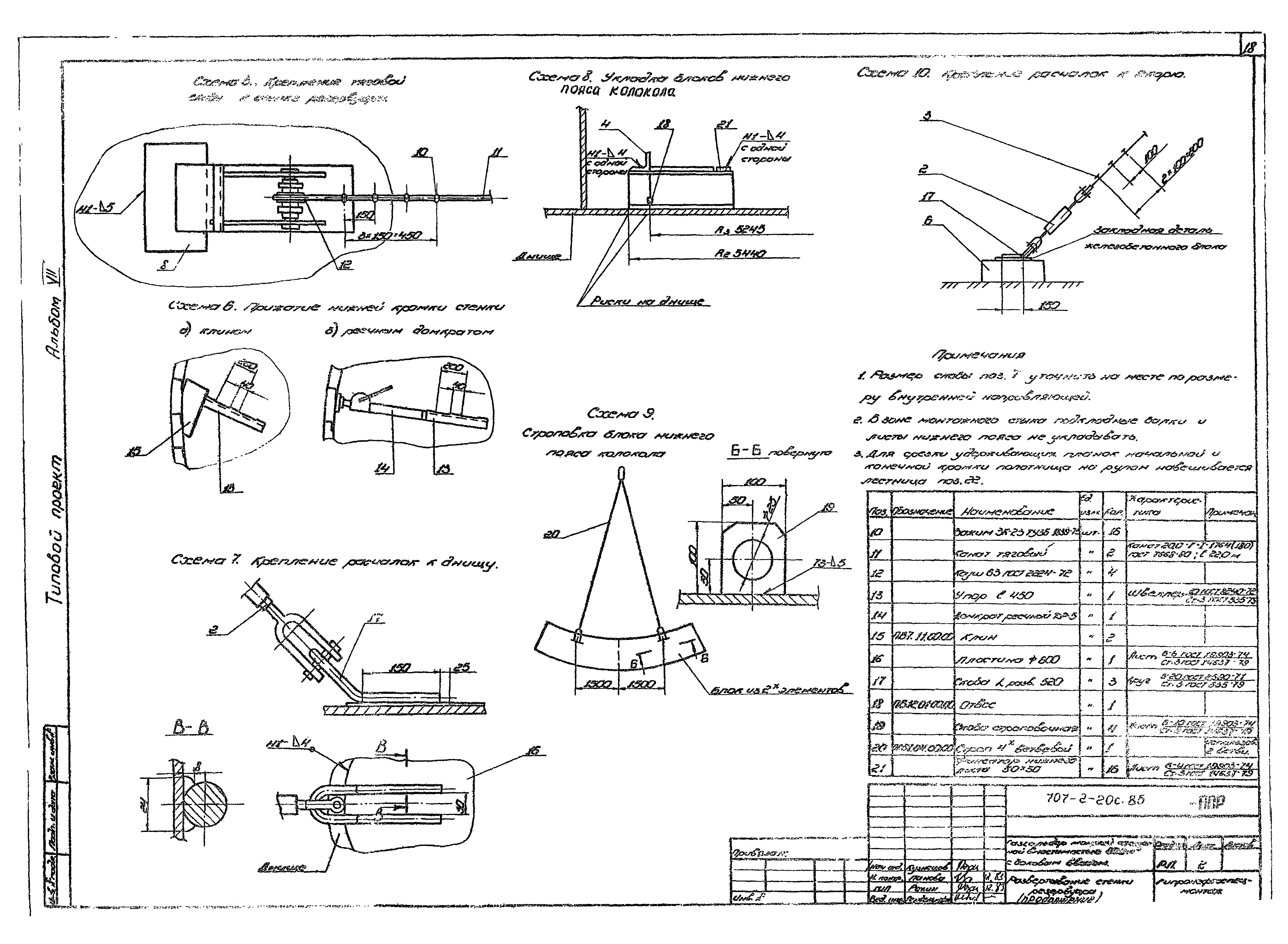 Типовой проект 707-2-20с.85