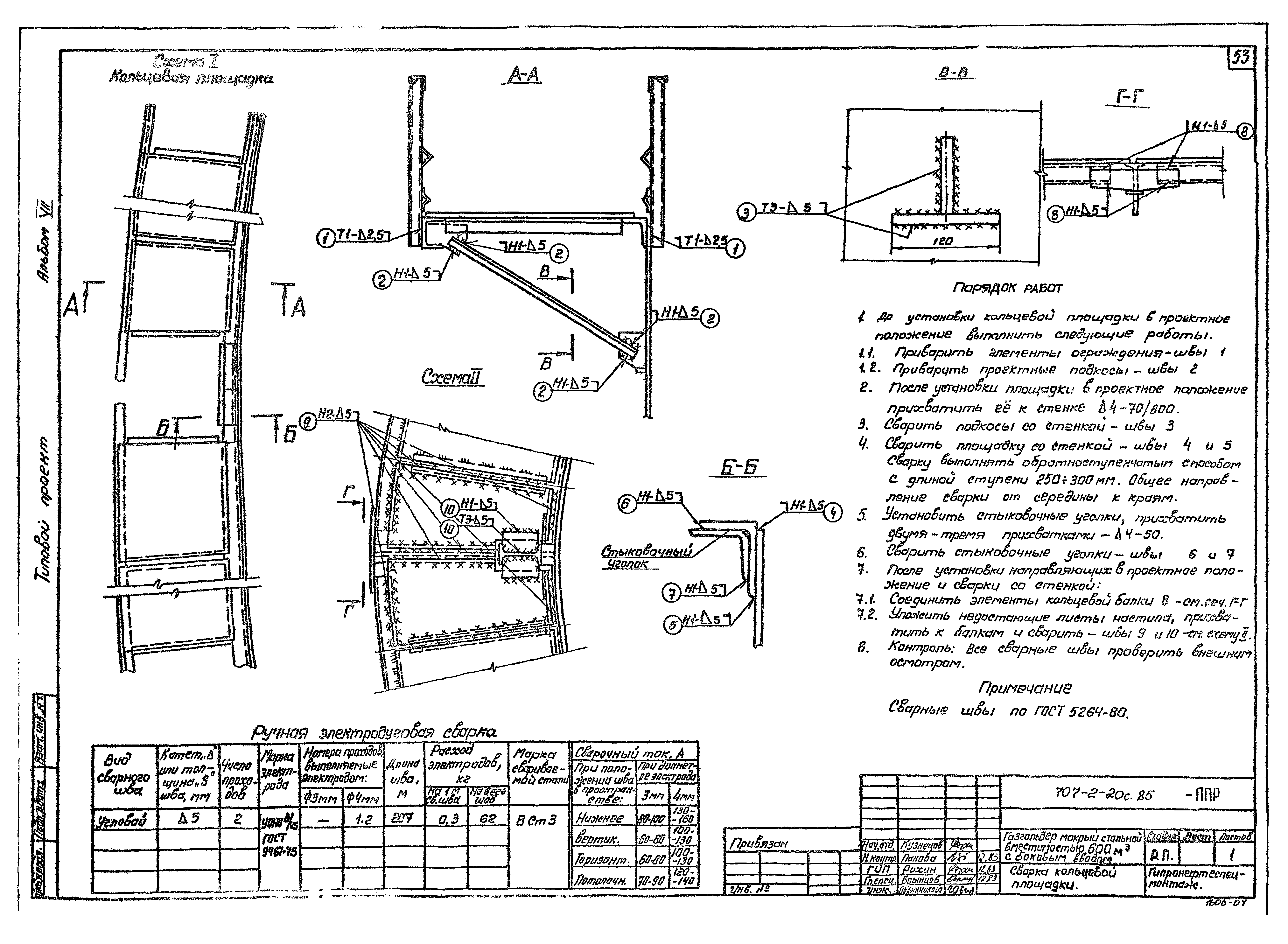 Типовой проект 707-2-20с.85