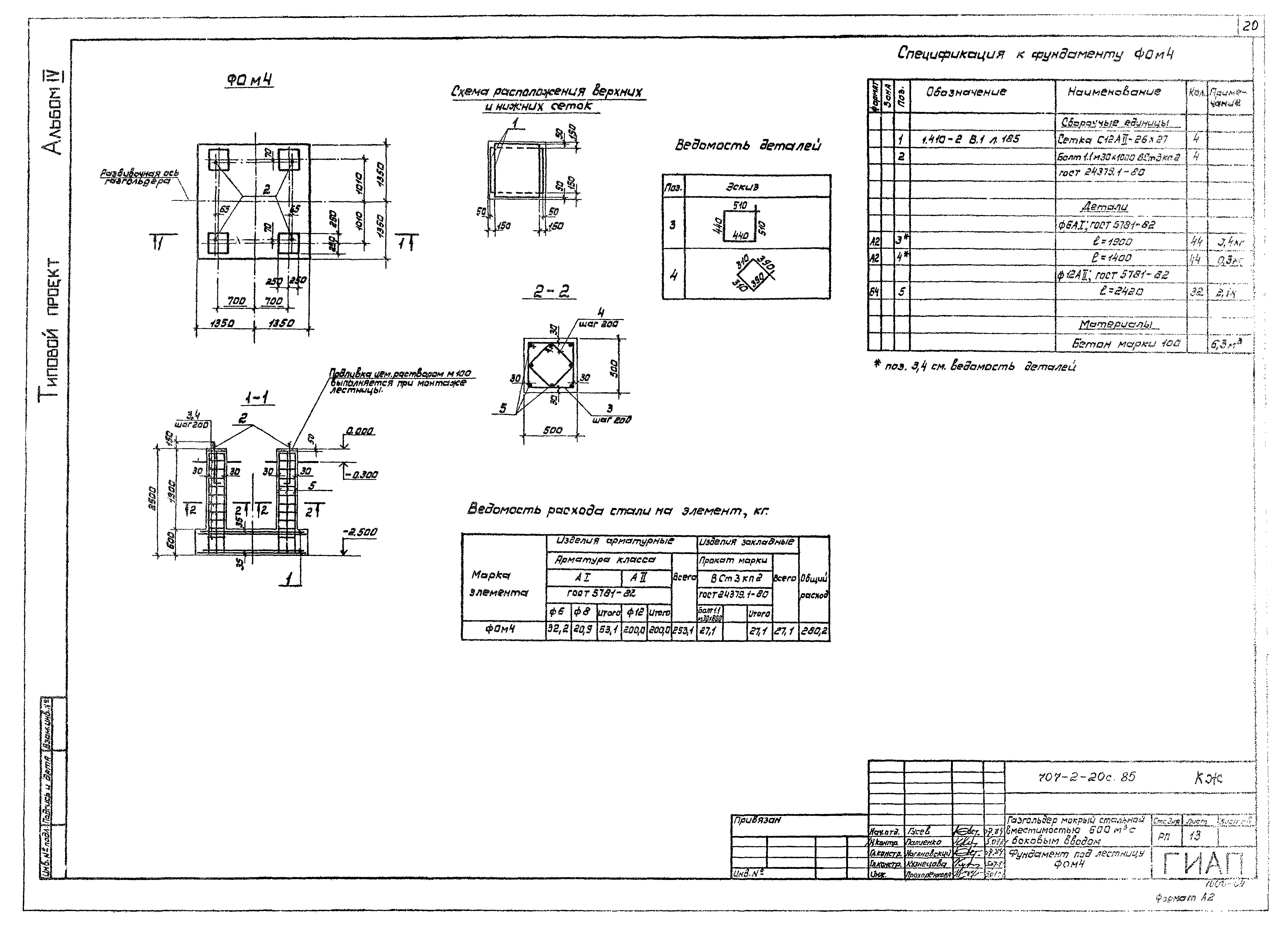 Типовой проект 707-2-20с.85