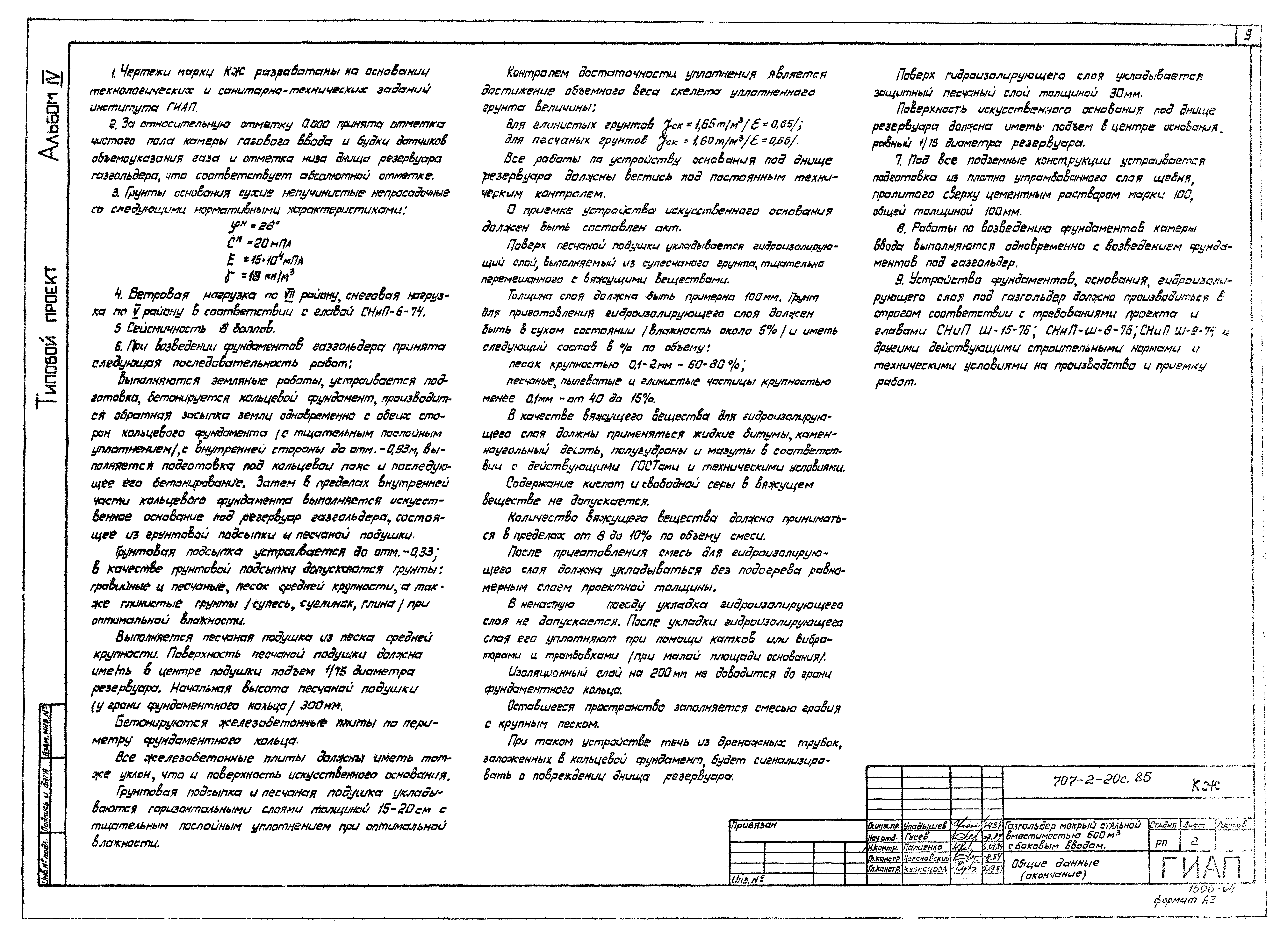 Типовой проект 707-2-20с.85