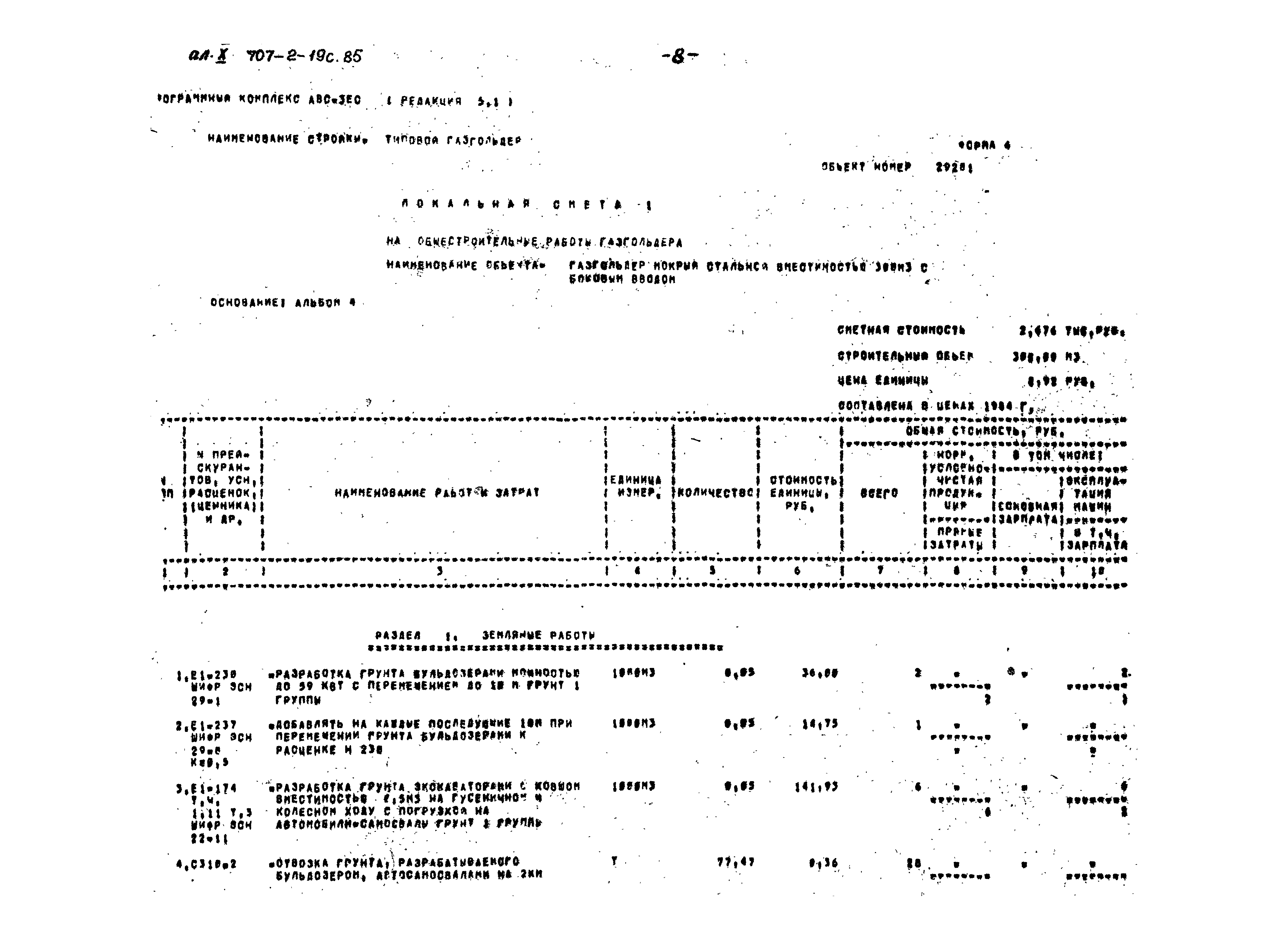 Типовой проект 707-2-19с.85