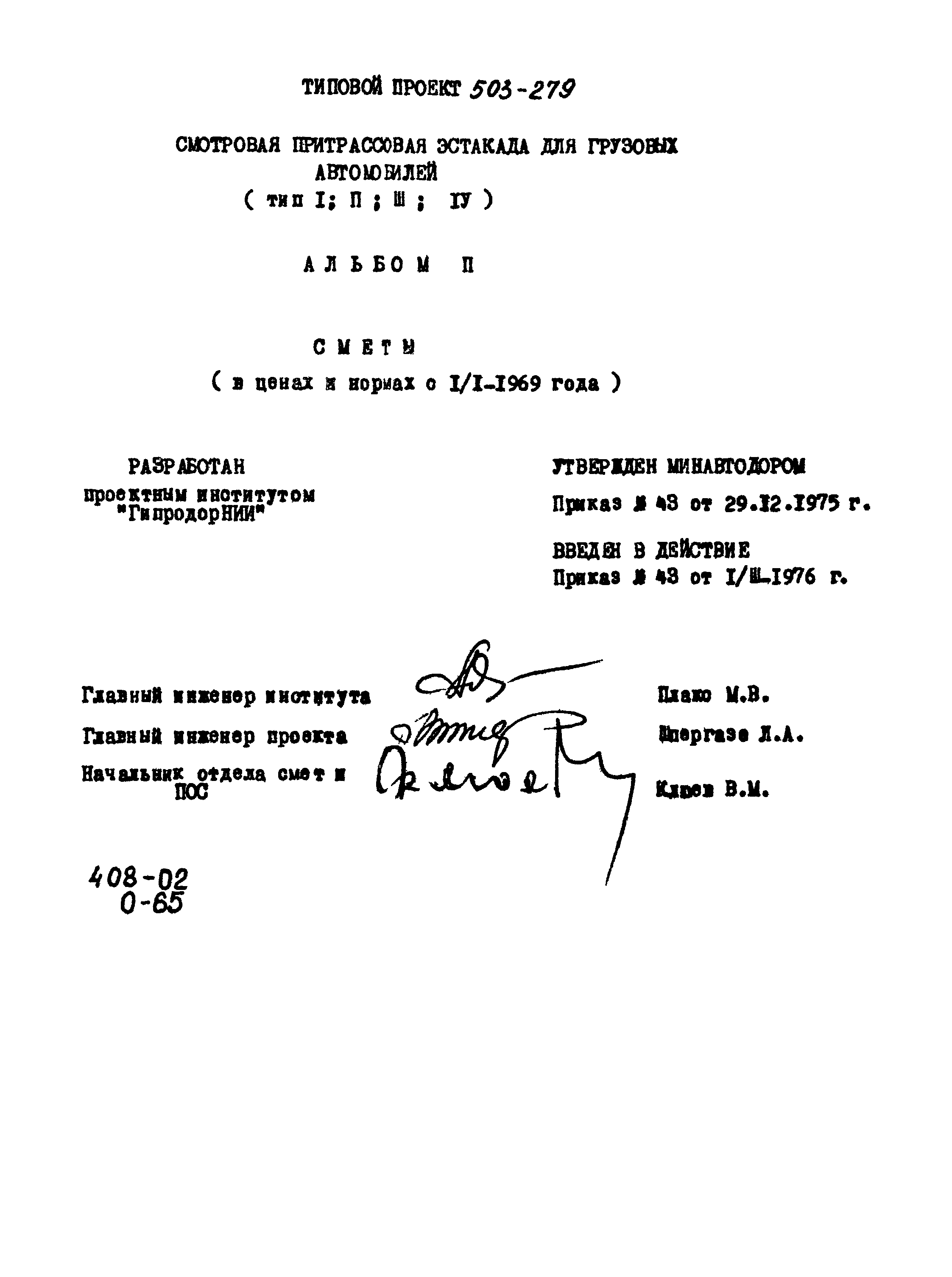 Типовой проект 503-279