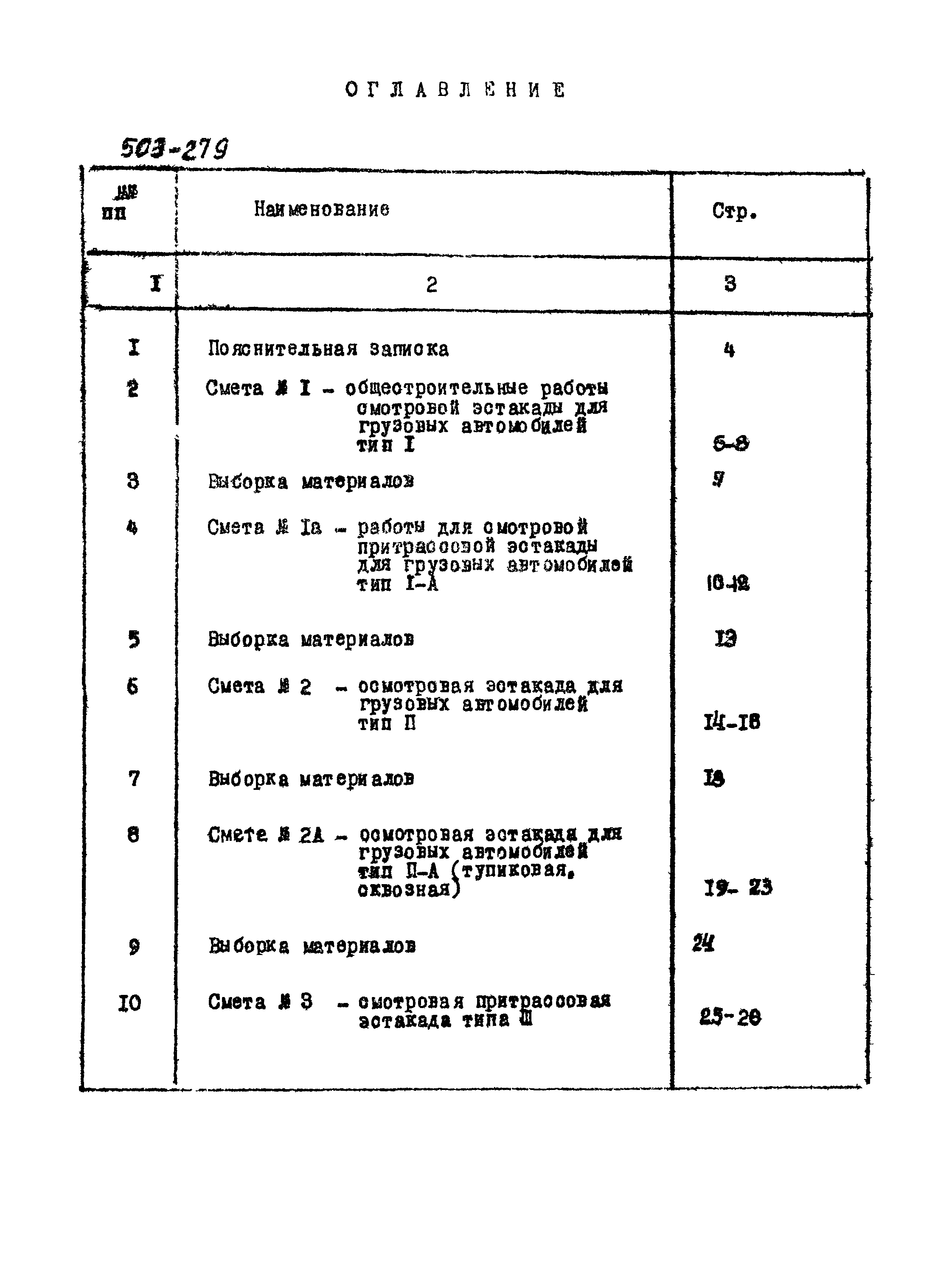 Типовой проект 503-279