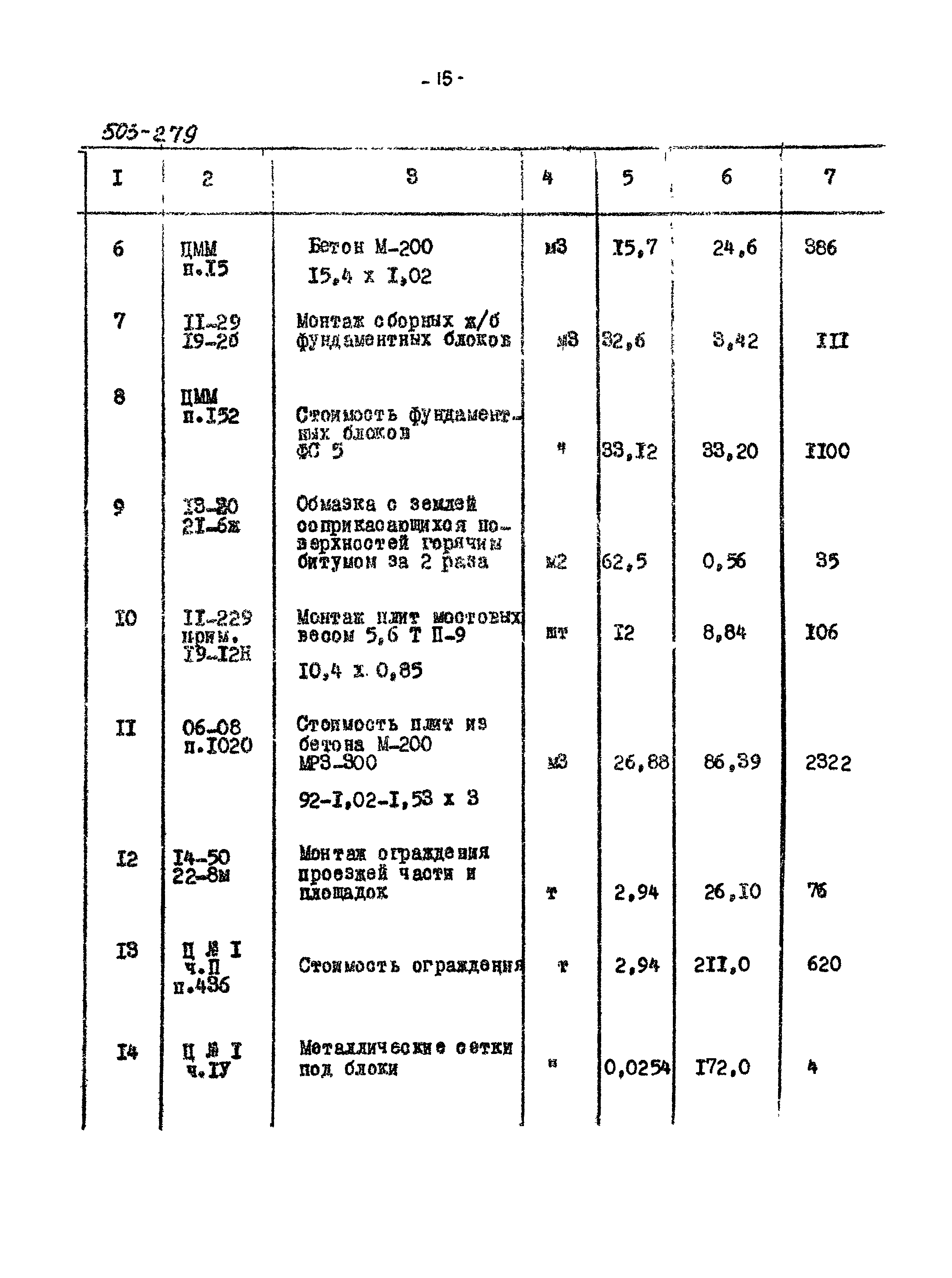 Типовой проект 503-279