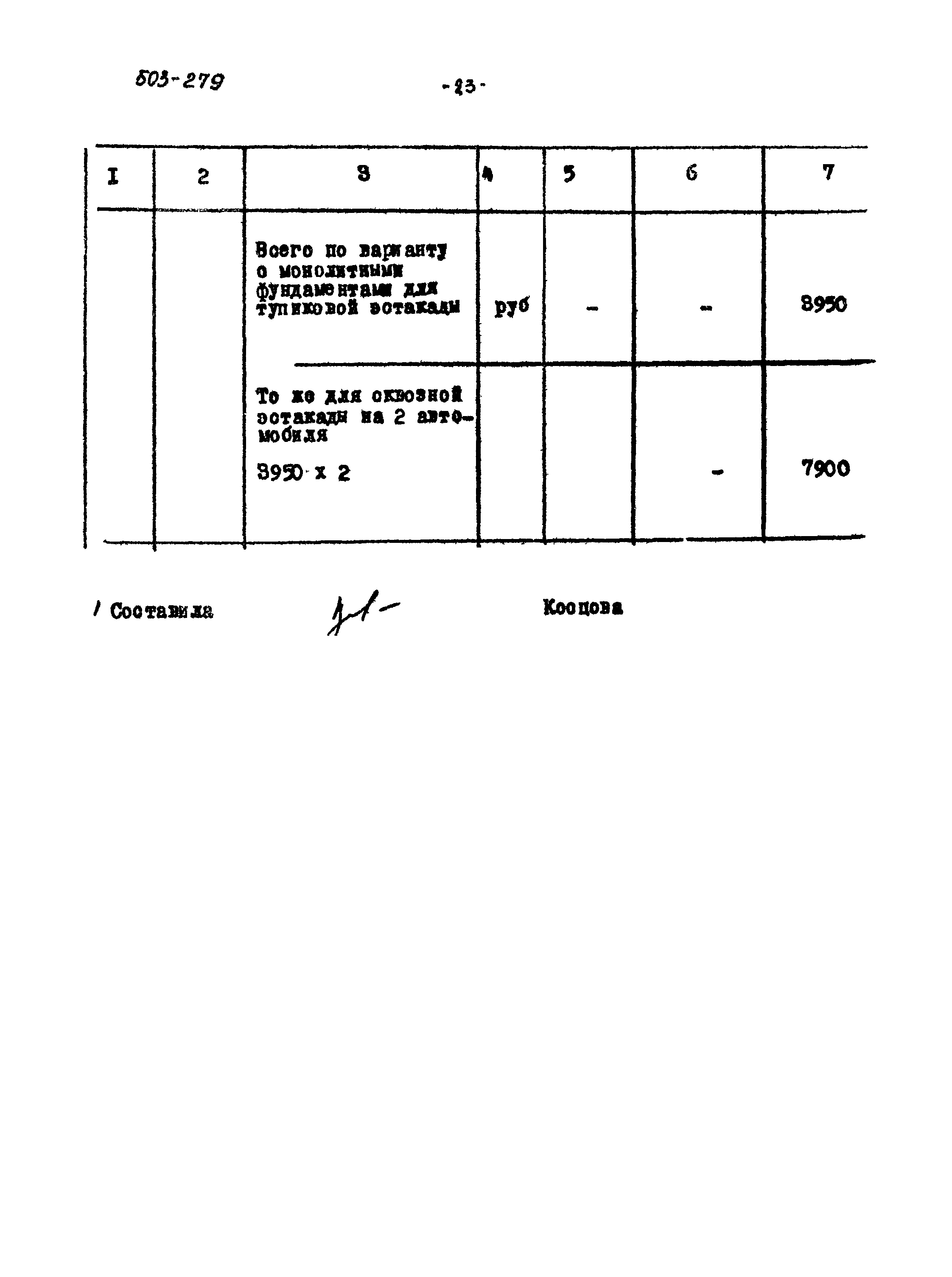 Типовой проект 503-279