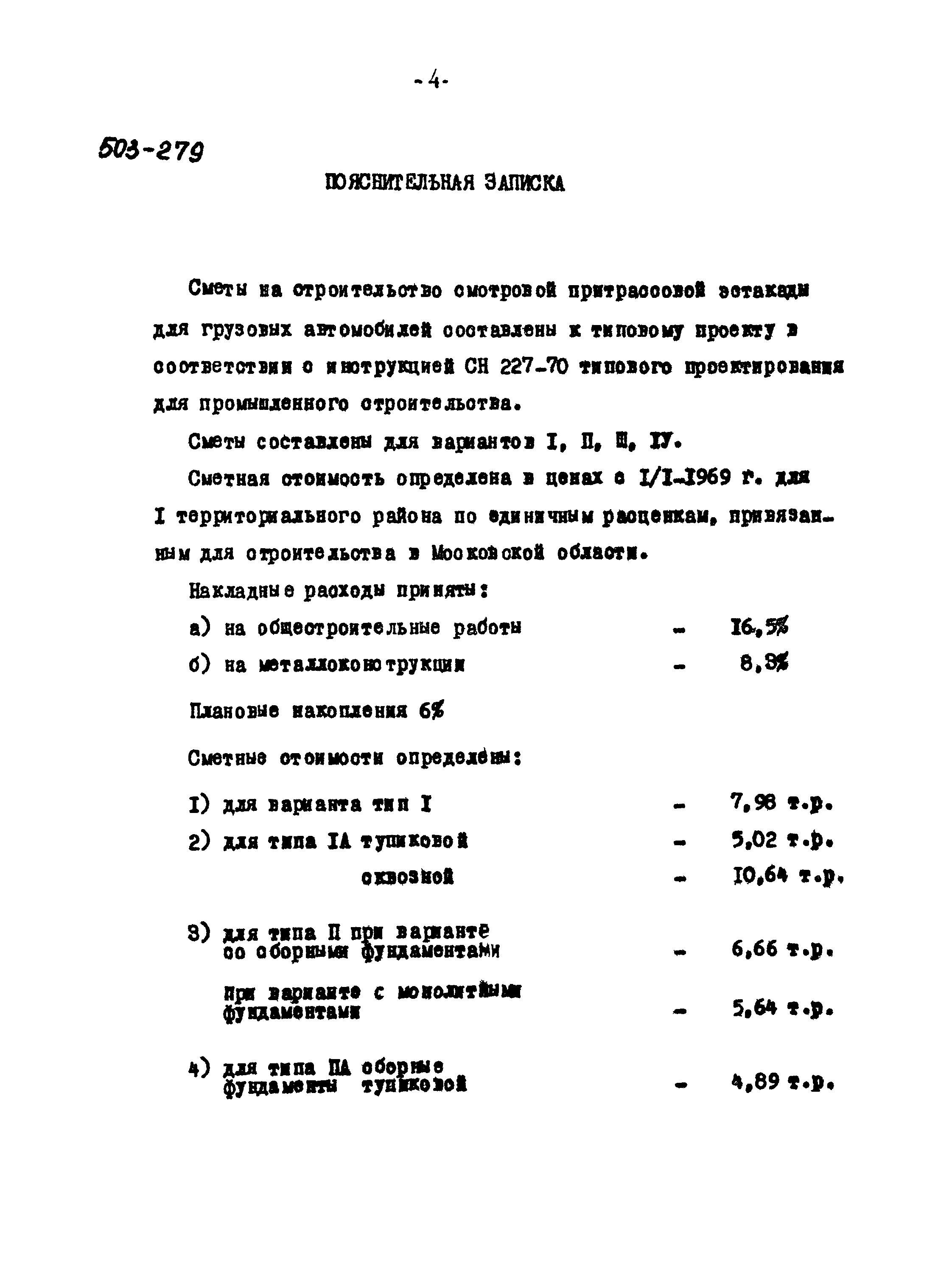 Типовой проект 503-279