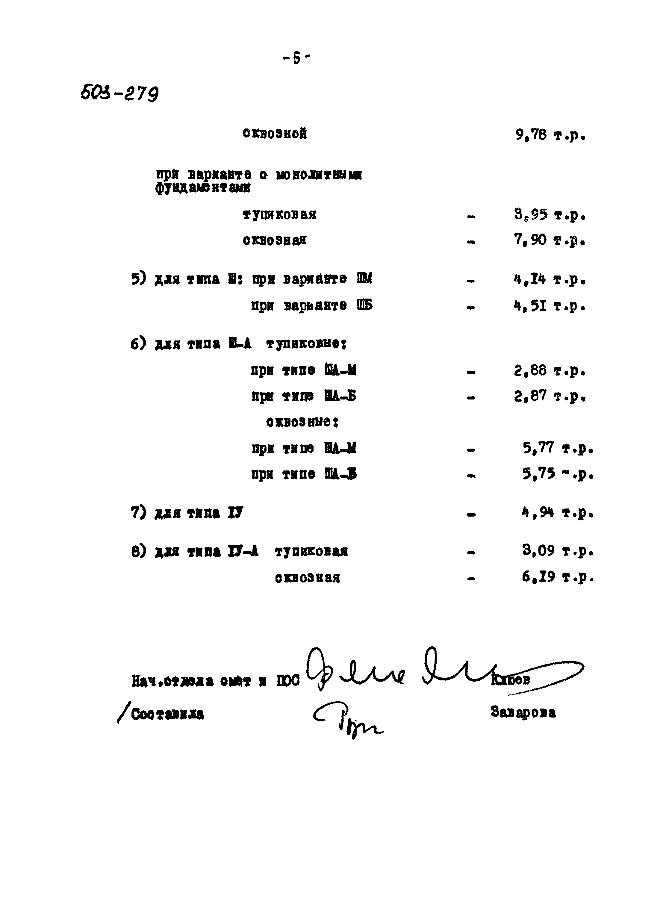 Типовой проект 503-279
