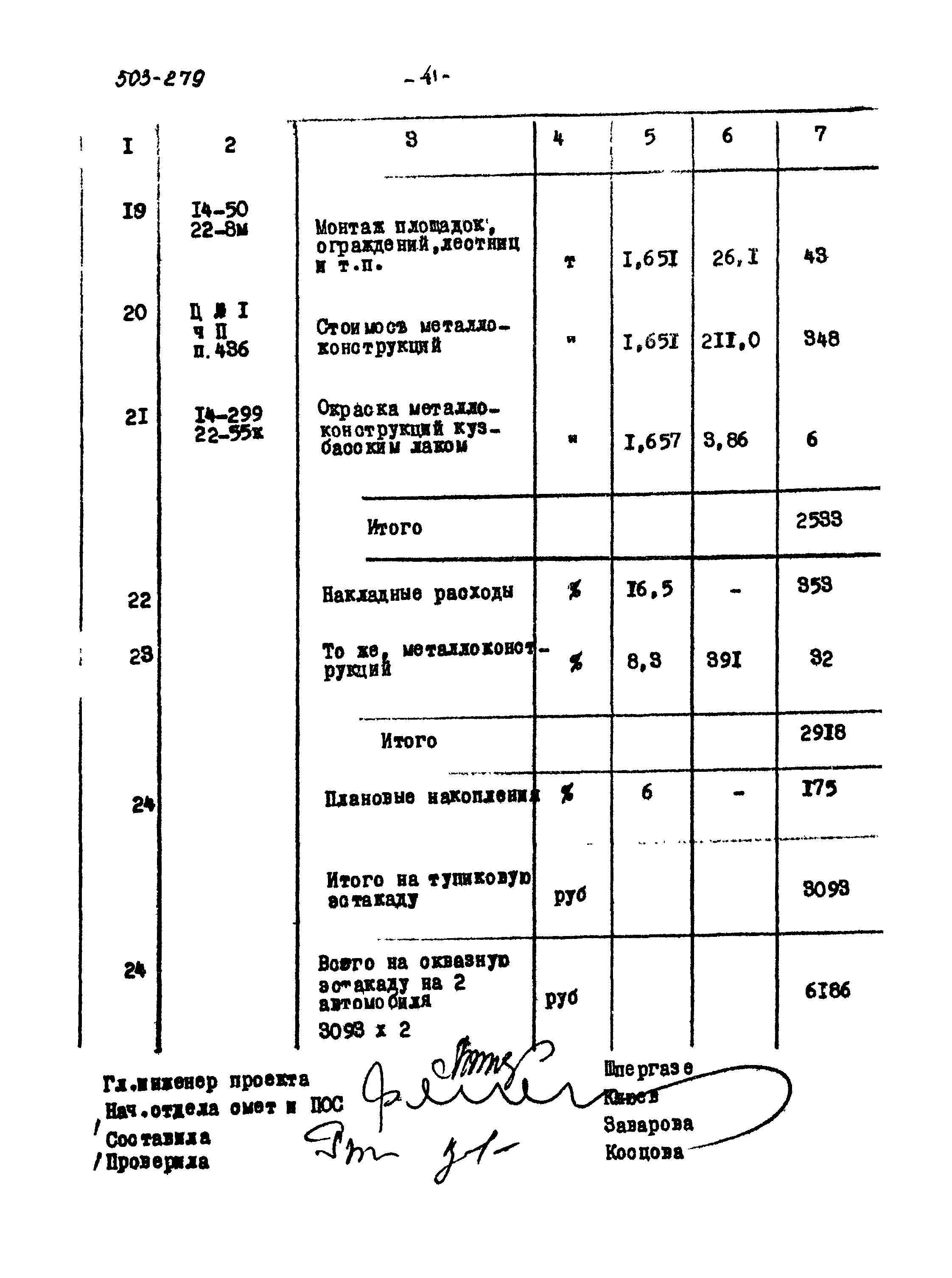 Типовой проект 503-279