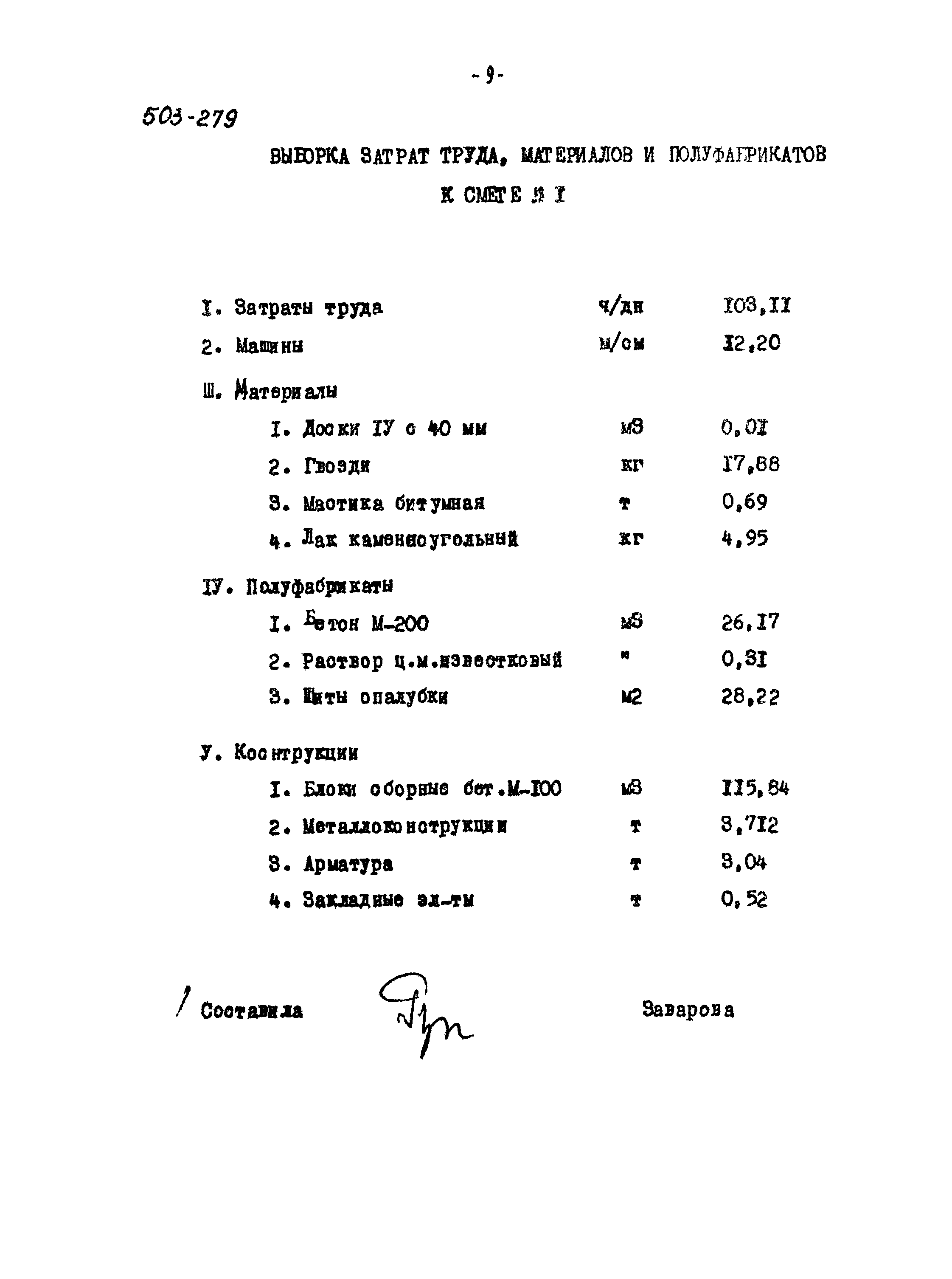 Типовой проект 503-279
