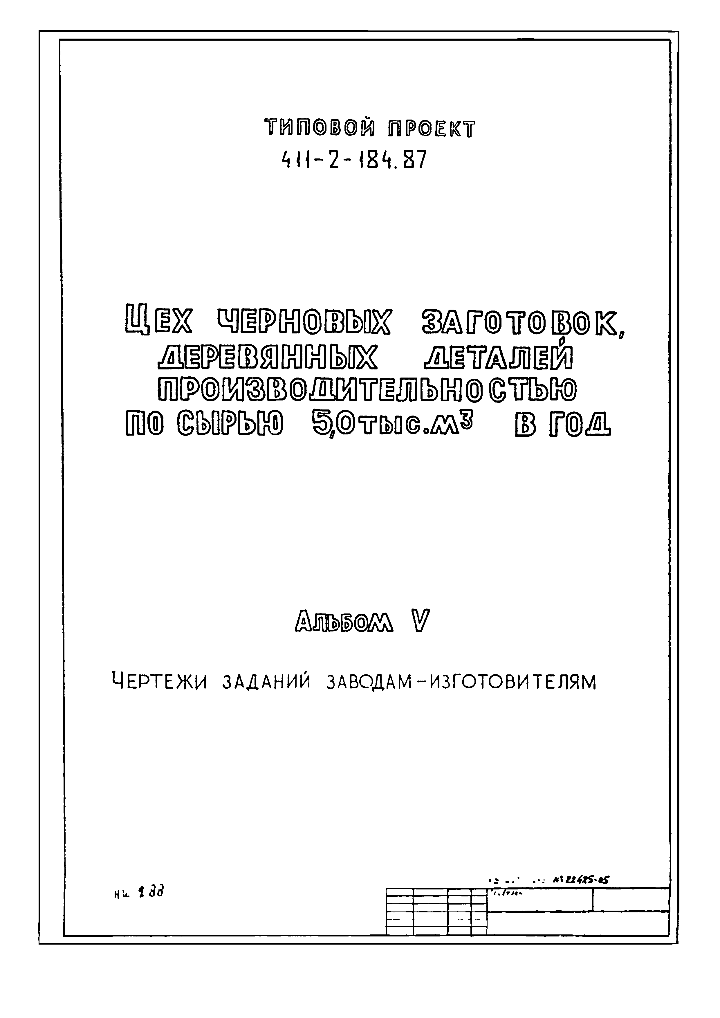 Типовой проект 411-2-184.87