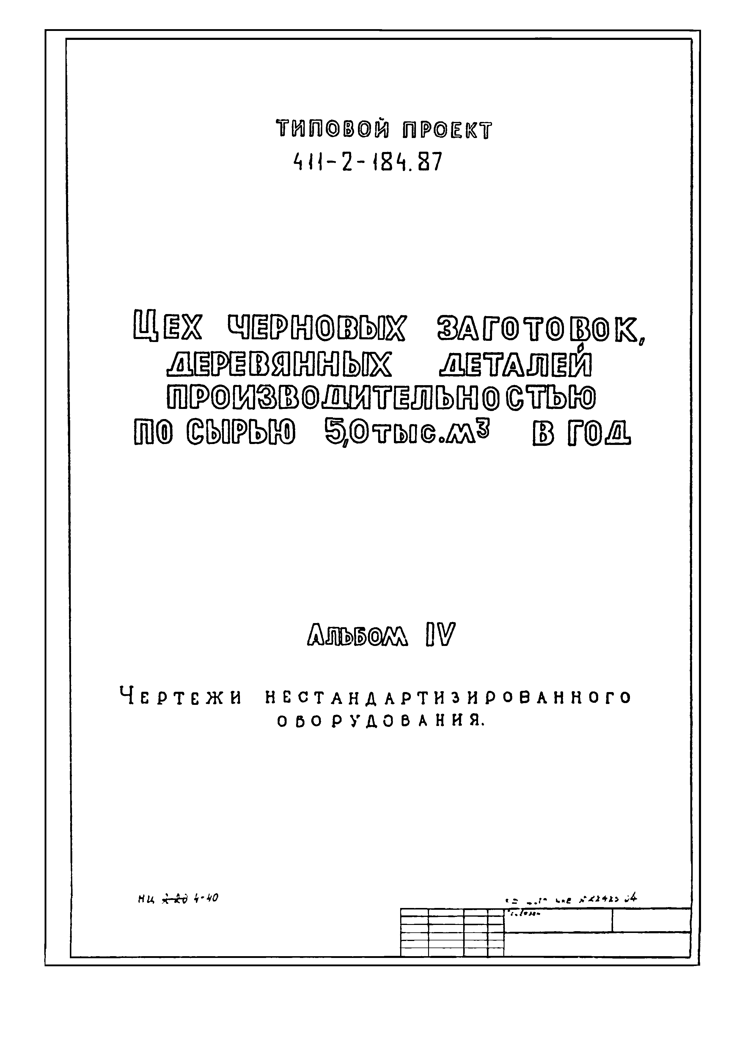 Типовой проект 411-2-184.87