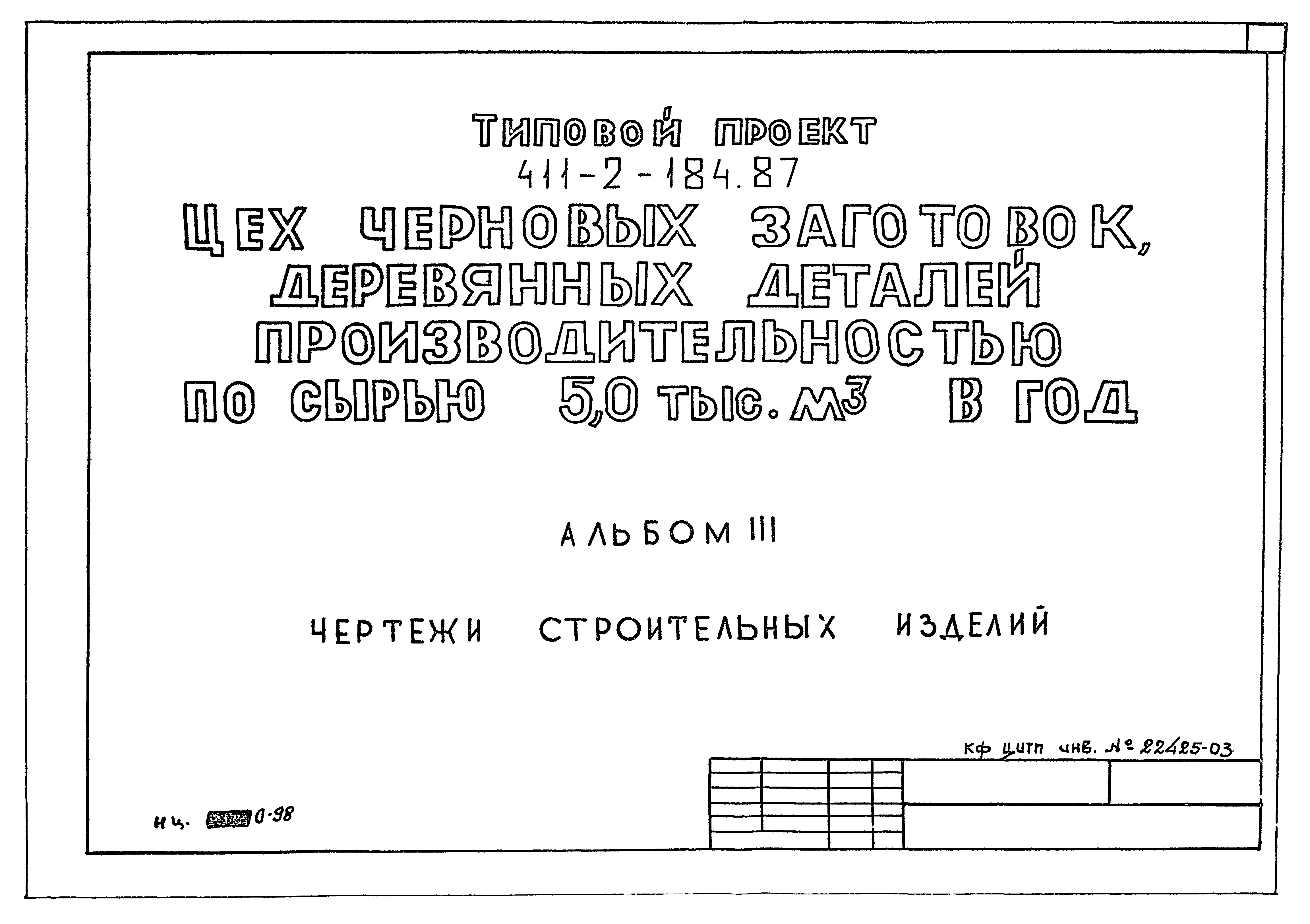 Типовой проект 411-2-184.87