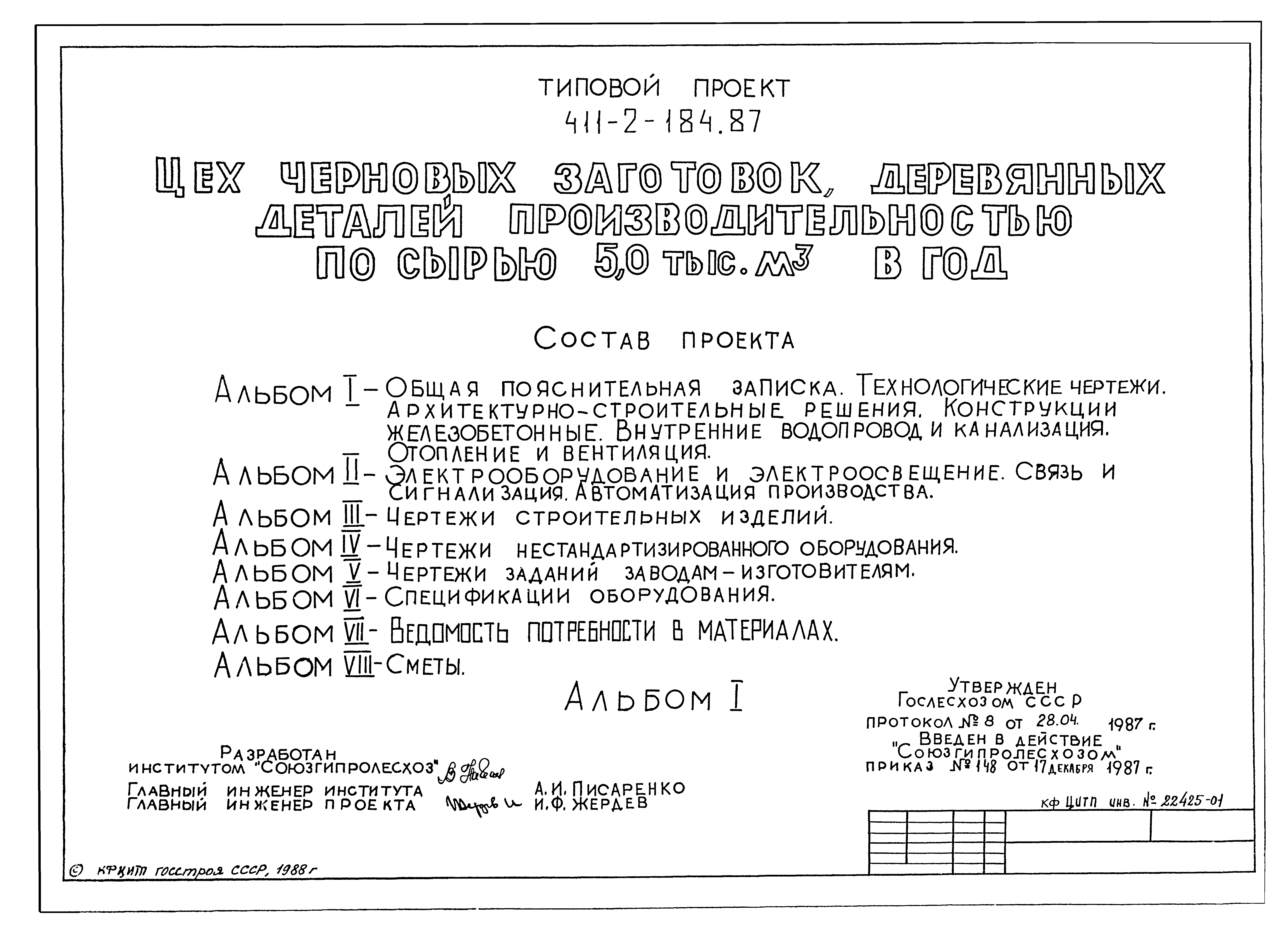 Типовой проект 411-2-184.87