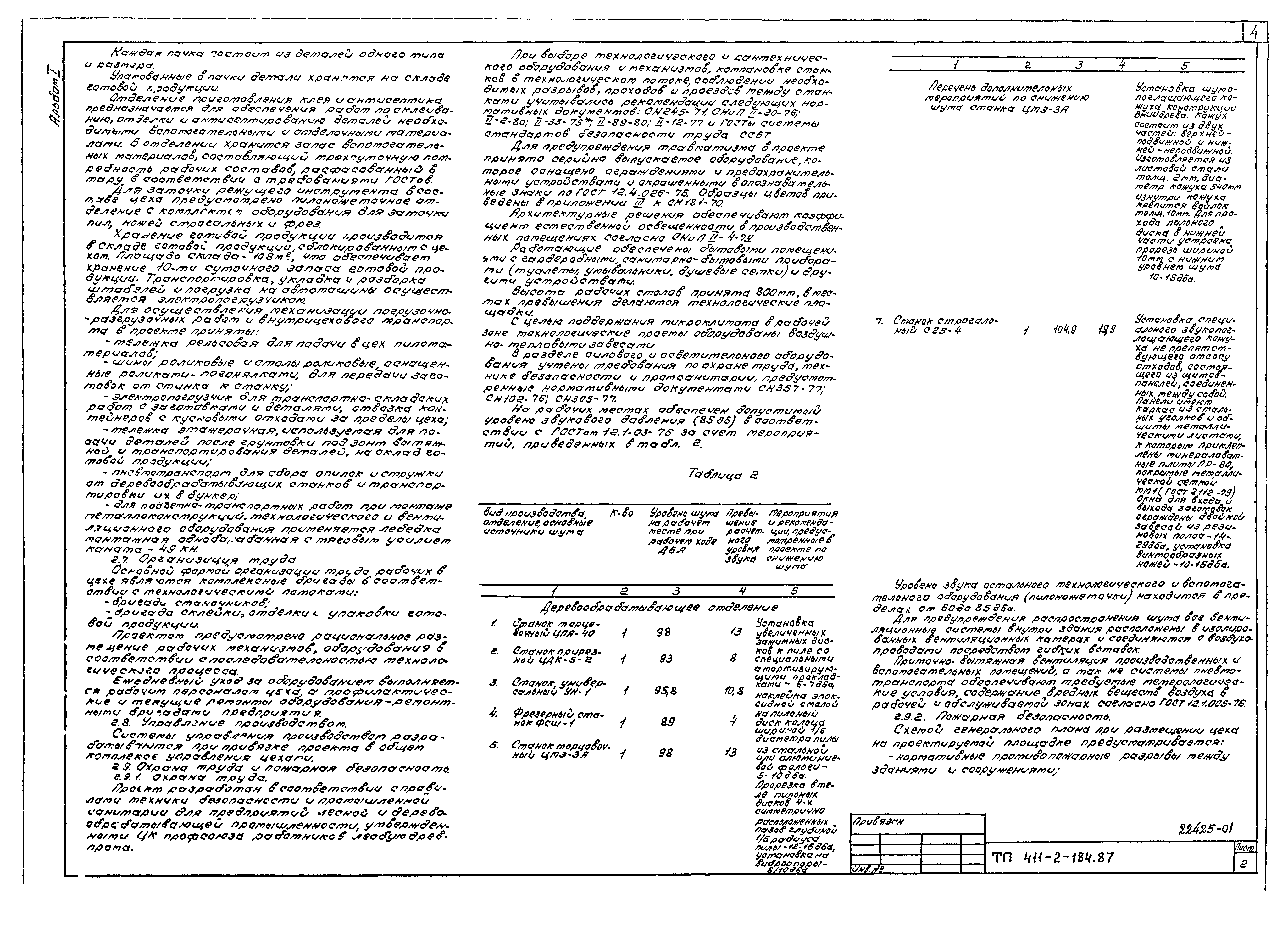 Типовой проект 411-2-184.87