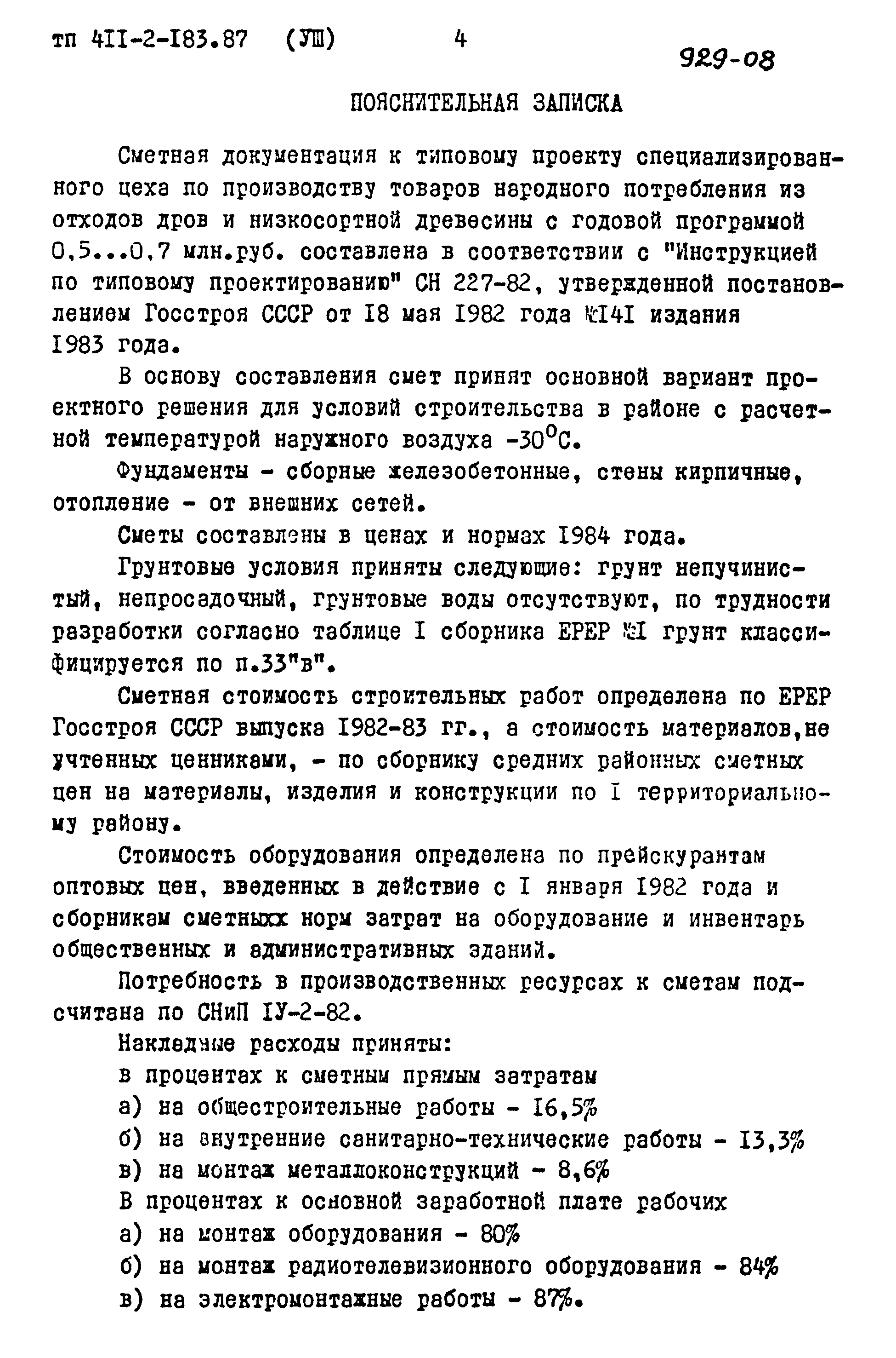 Типовой проект 411-2-183.87