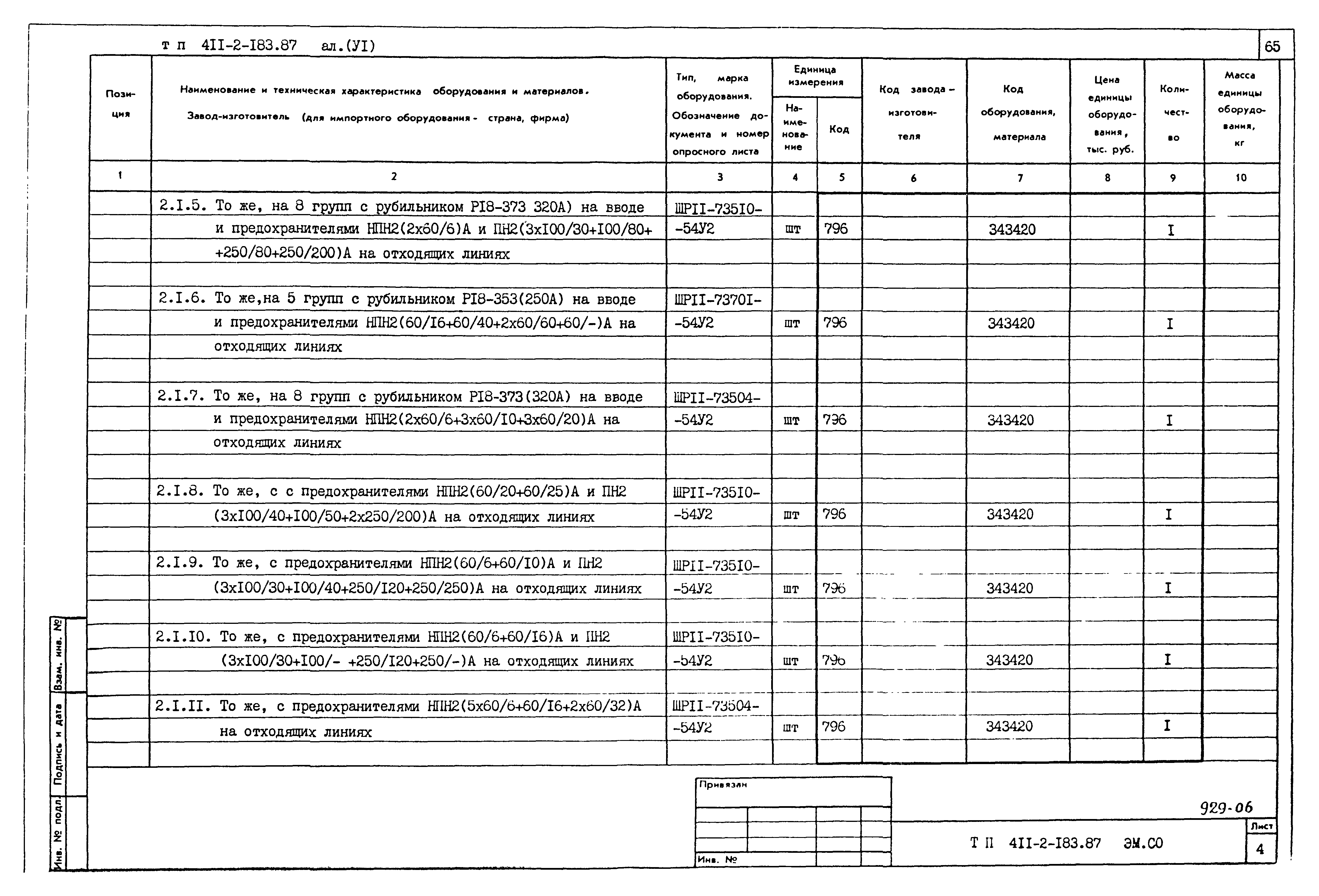 Типовой проект 411-2-183.87