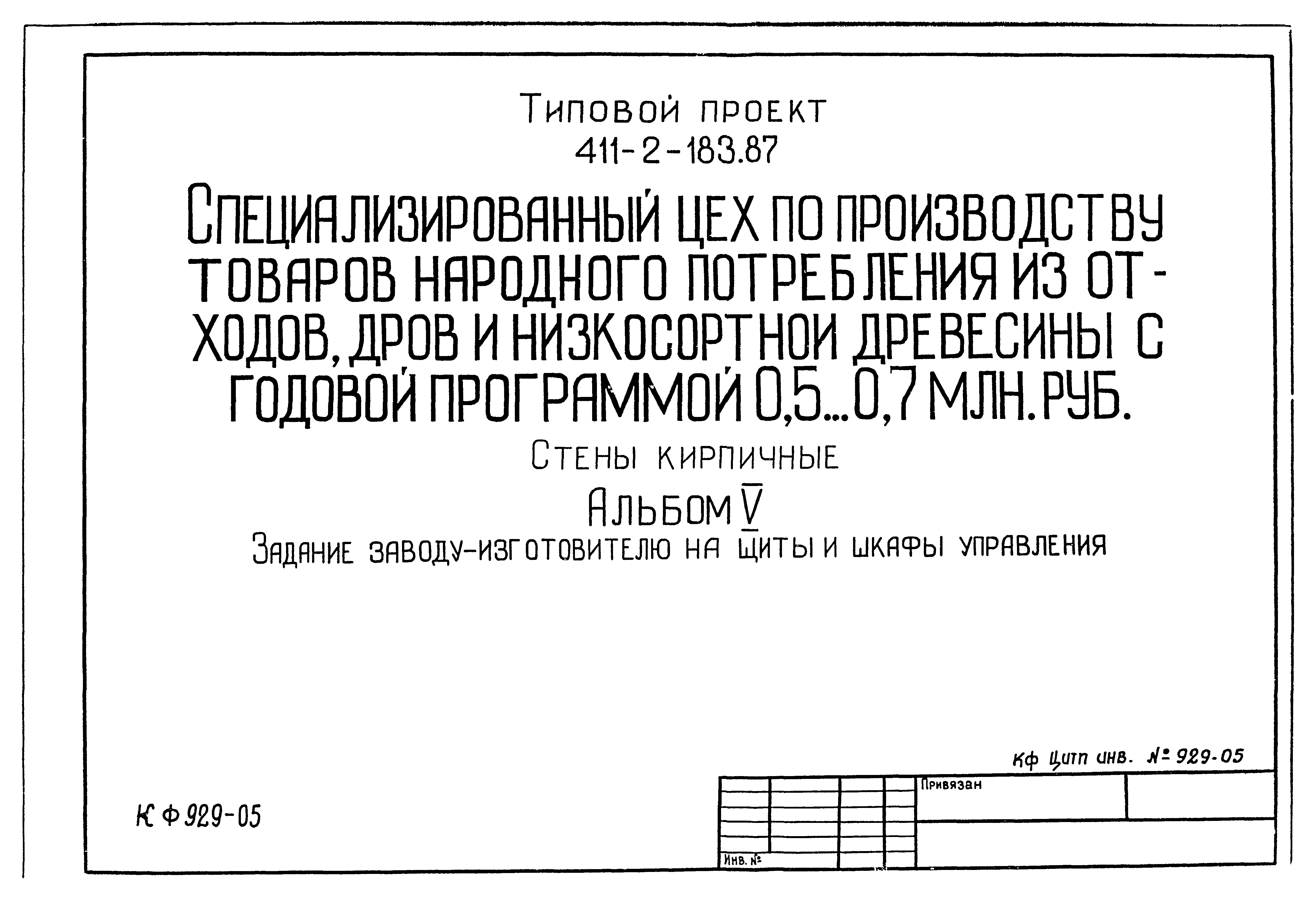Типовой проект 411-2-183.87