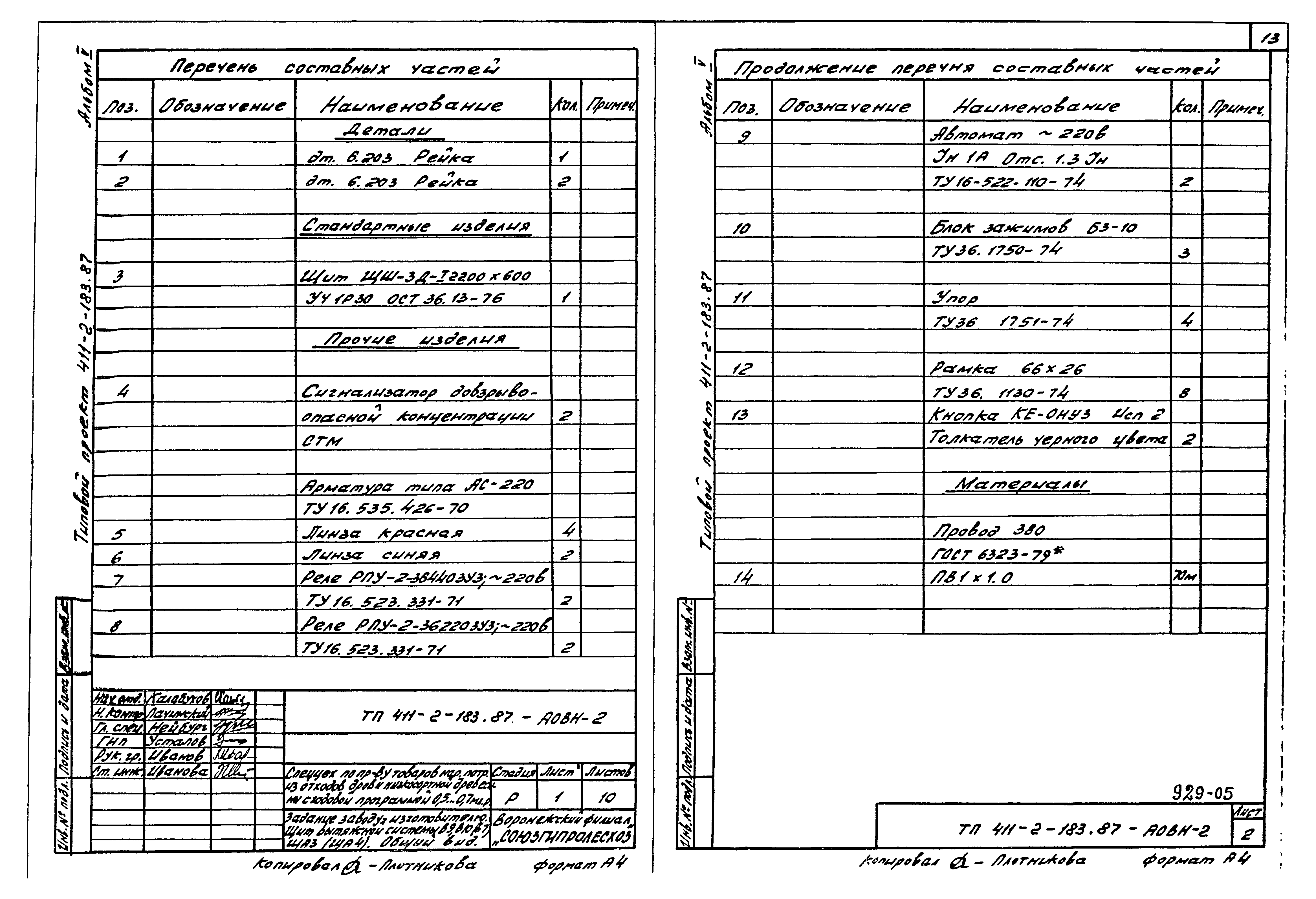 Типовой проект 411-2-183.87