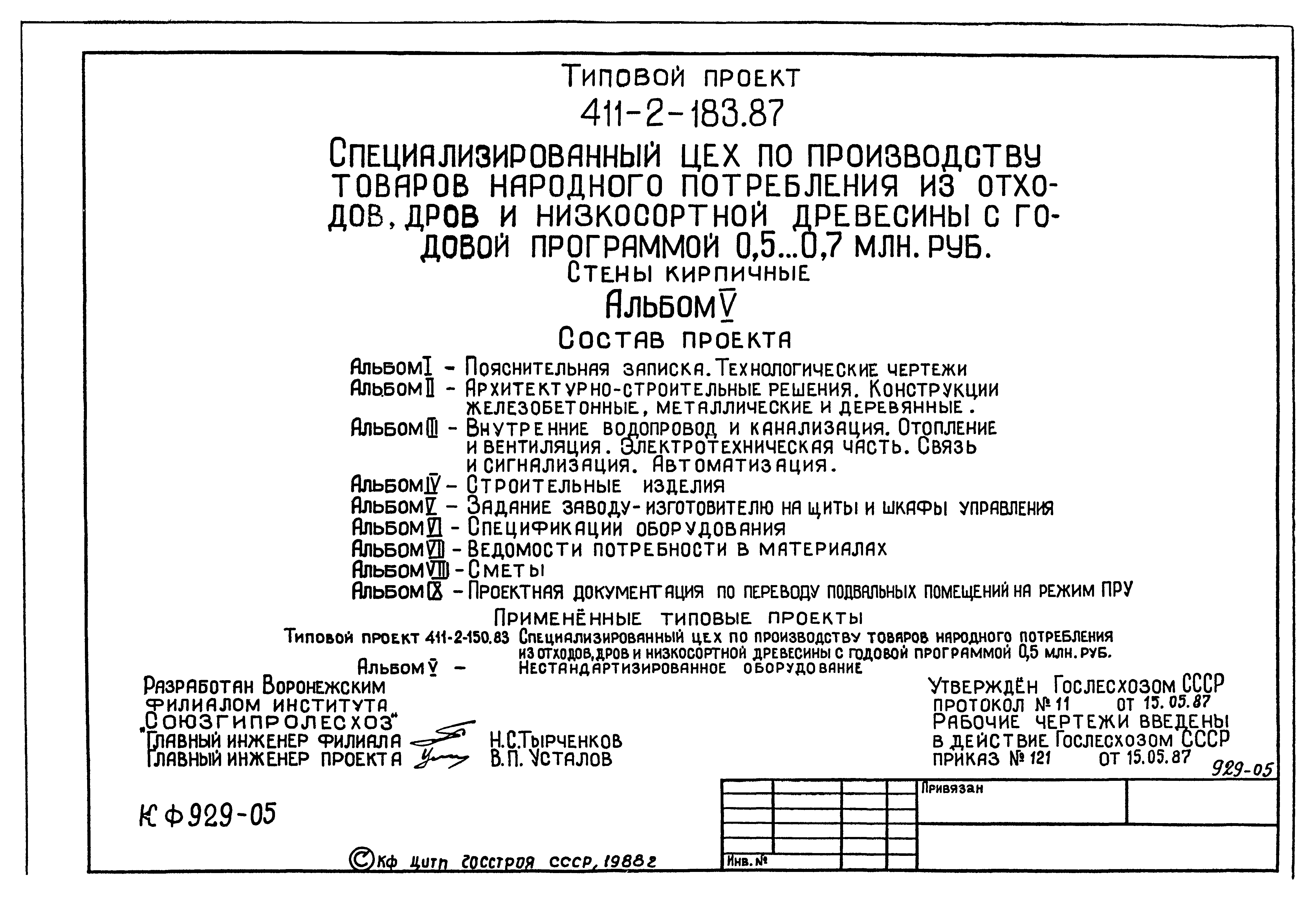 Типовой проект 411-2-183.87