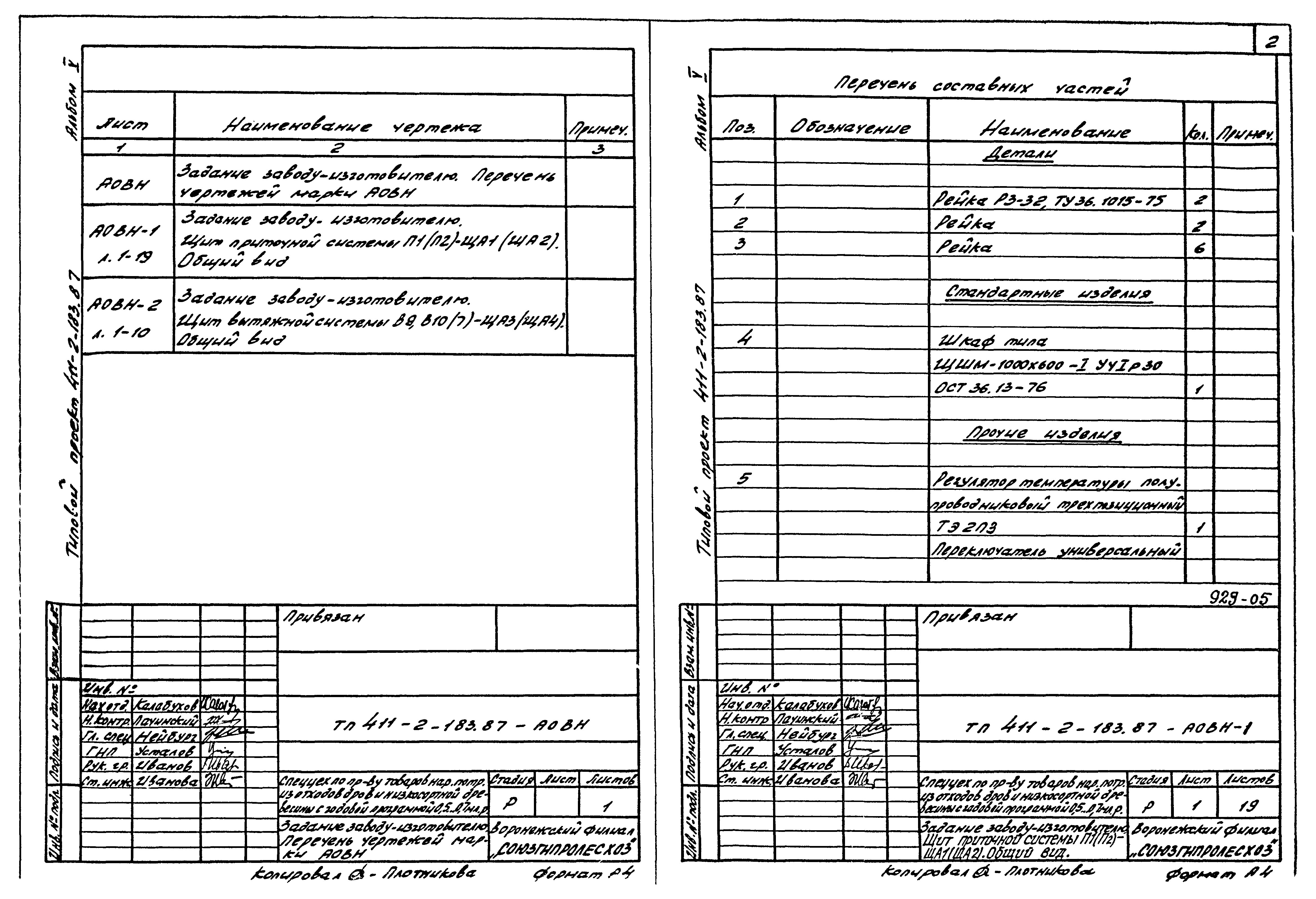 Типовой проект 411-2-183.87