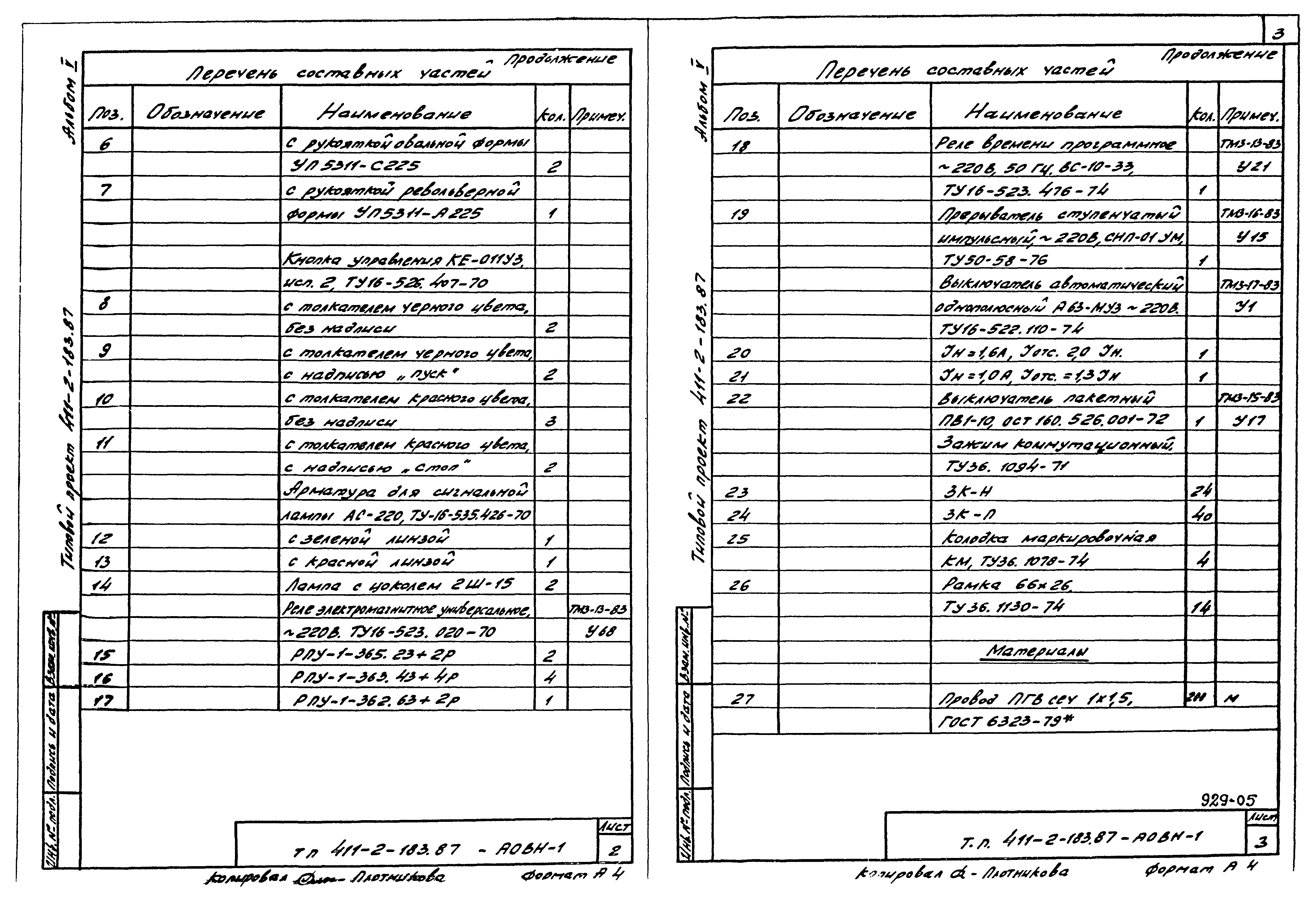 Типовой проект 411-2-183.87