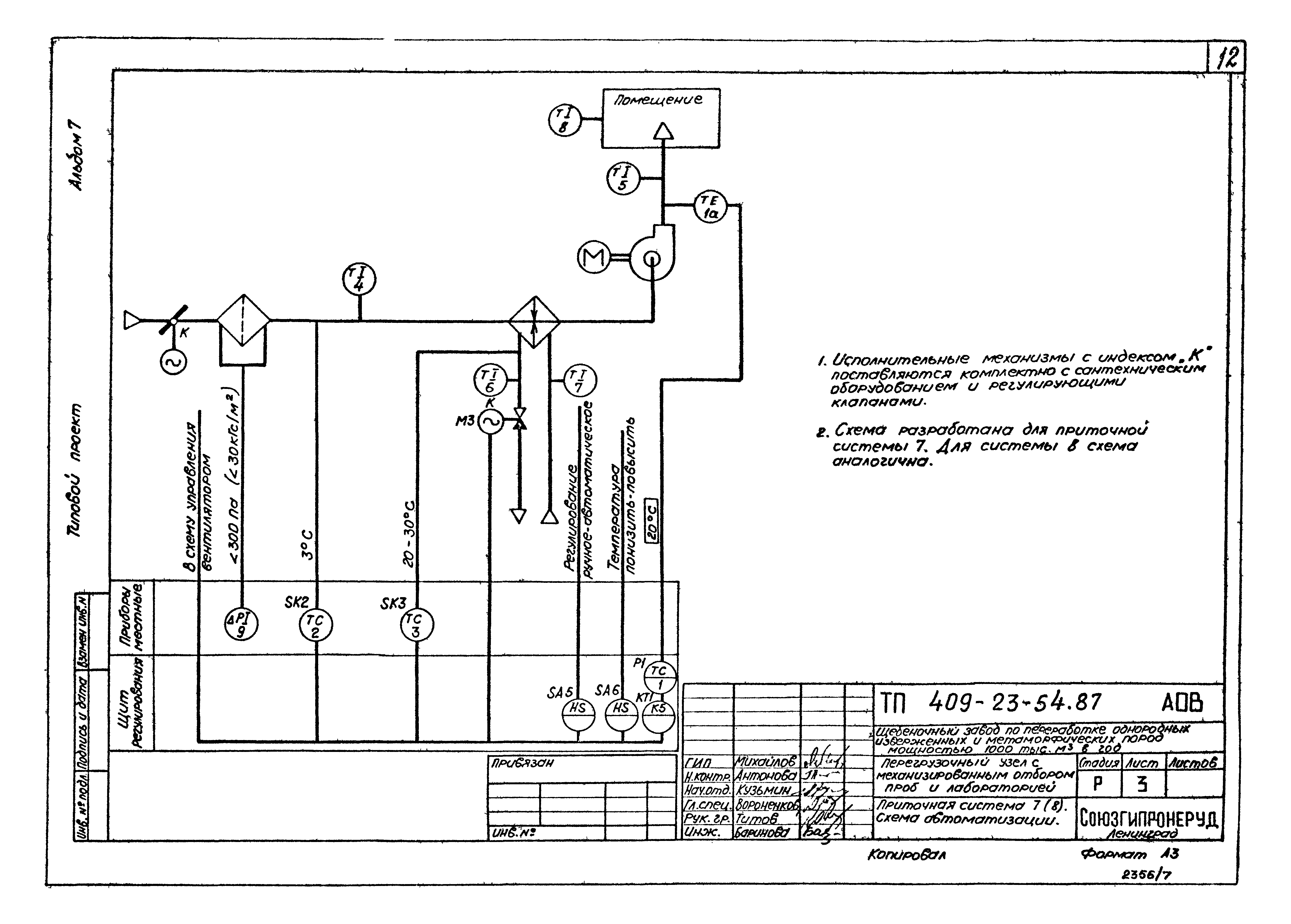 Типовой проект 409-23-54.87