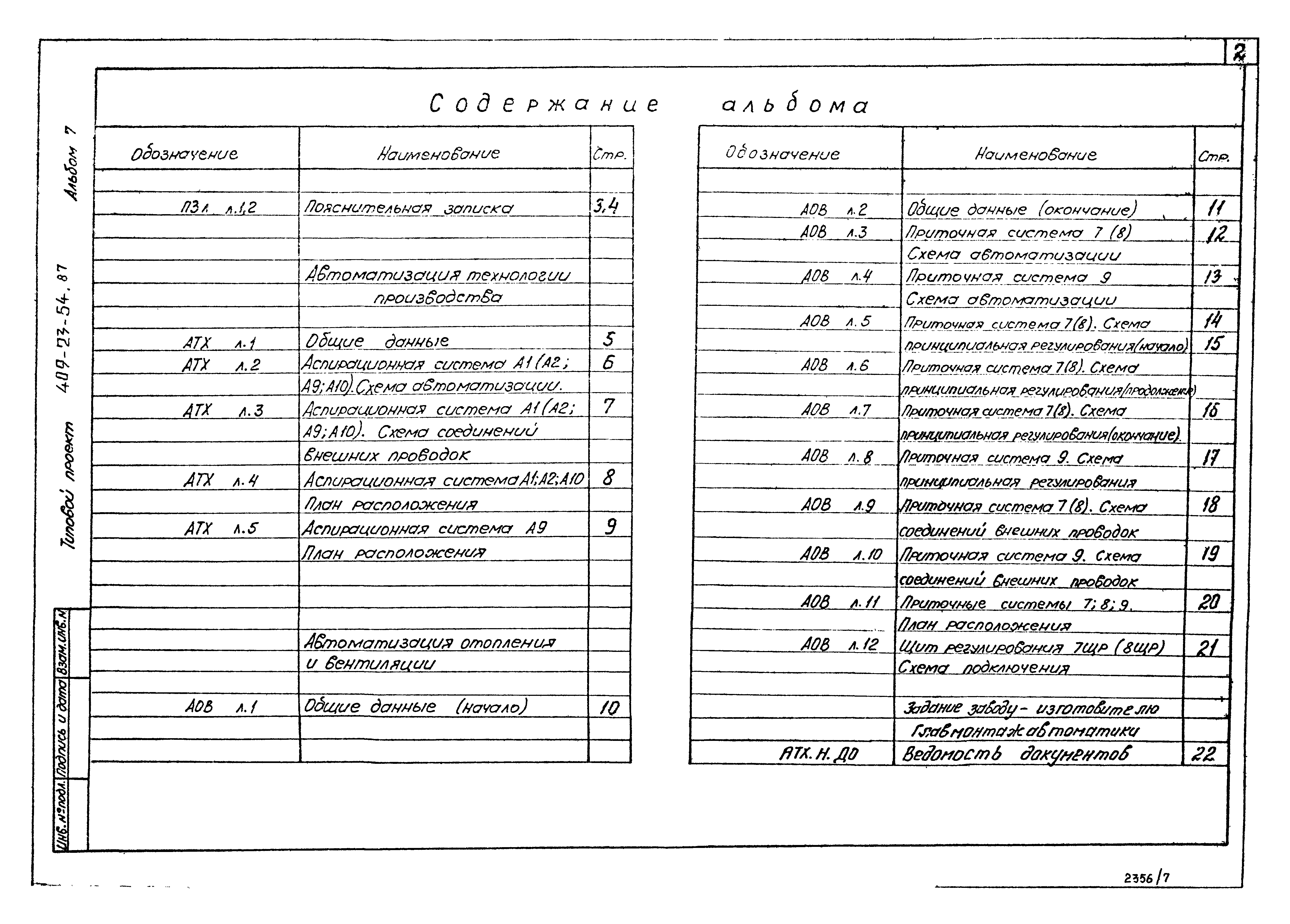 Типовой проект 409-23-54.87