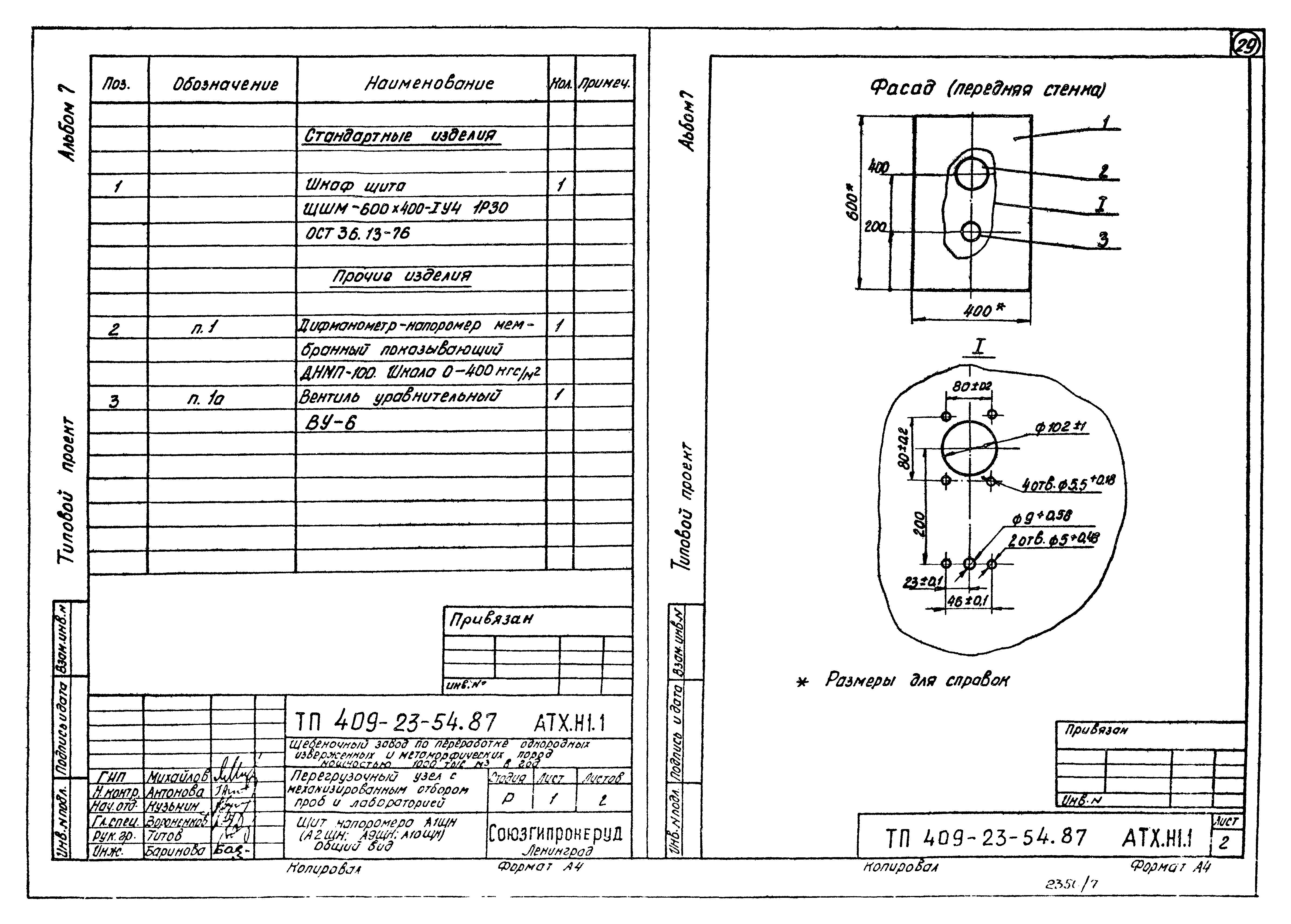 Типовой проект 409-23-54.87