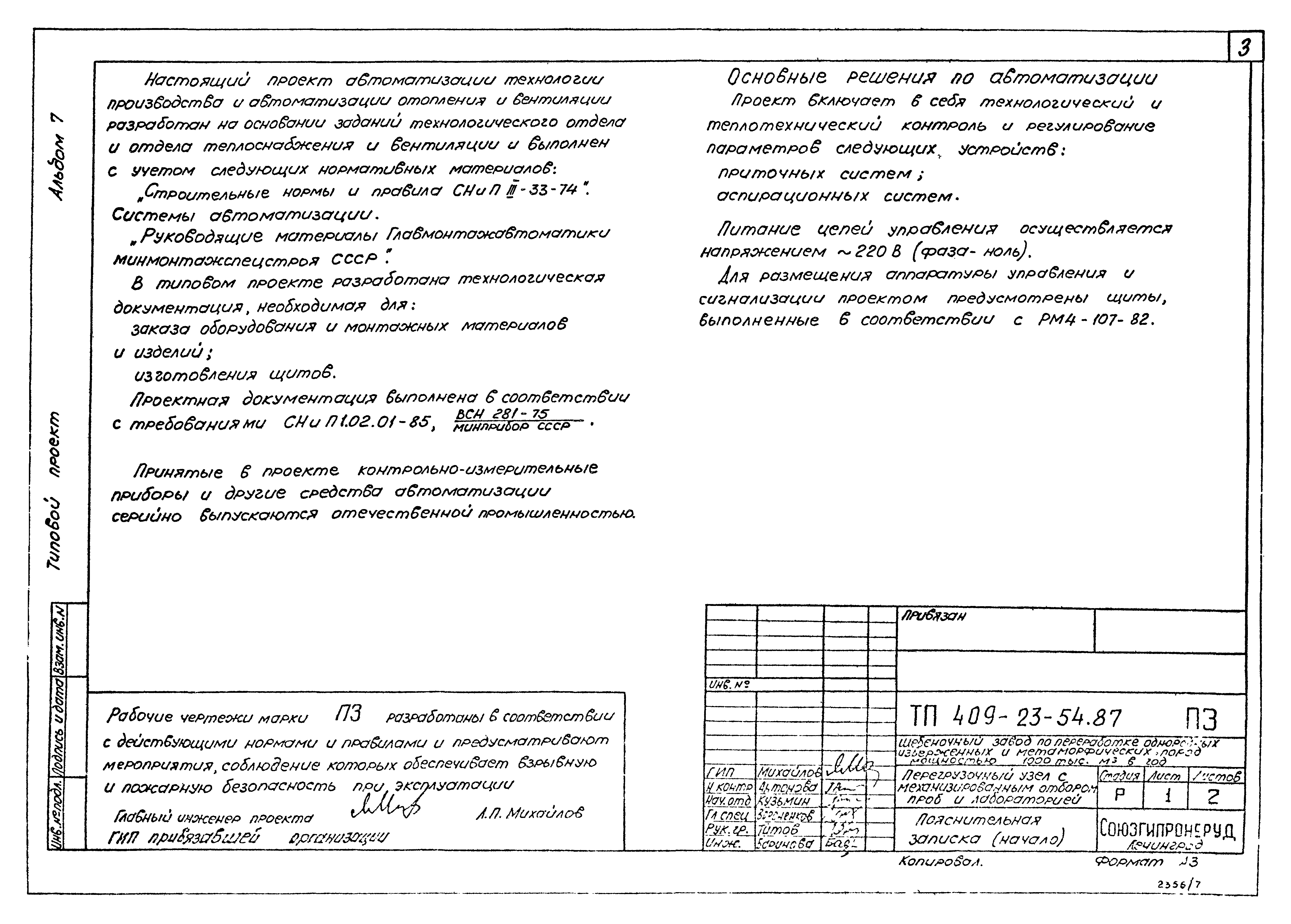 Типовой проект 409-23-54.87