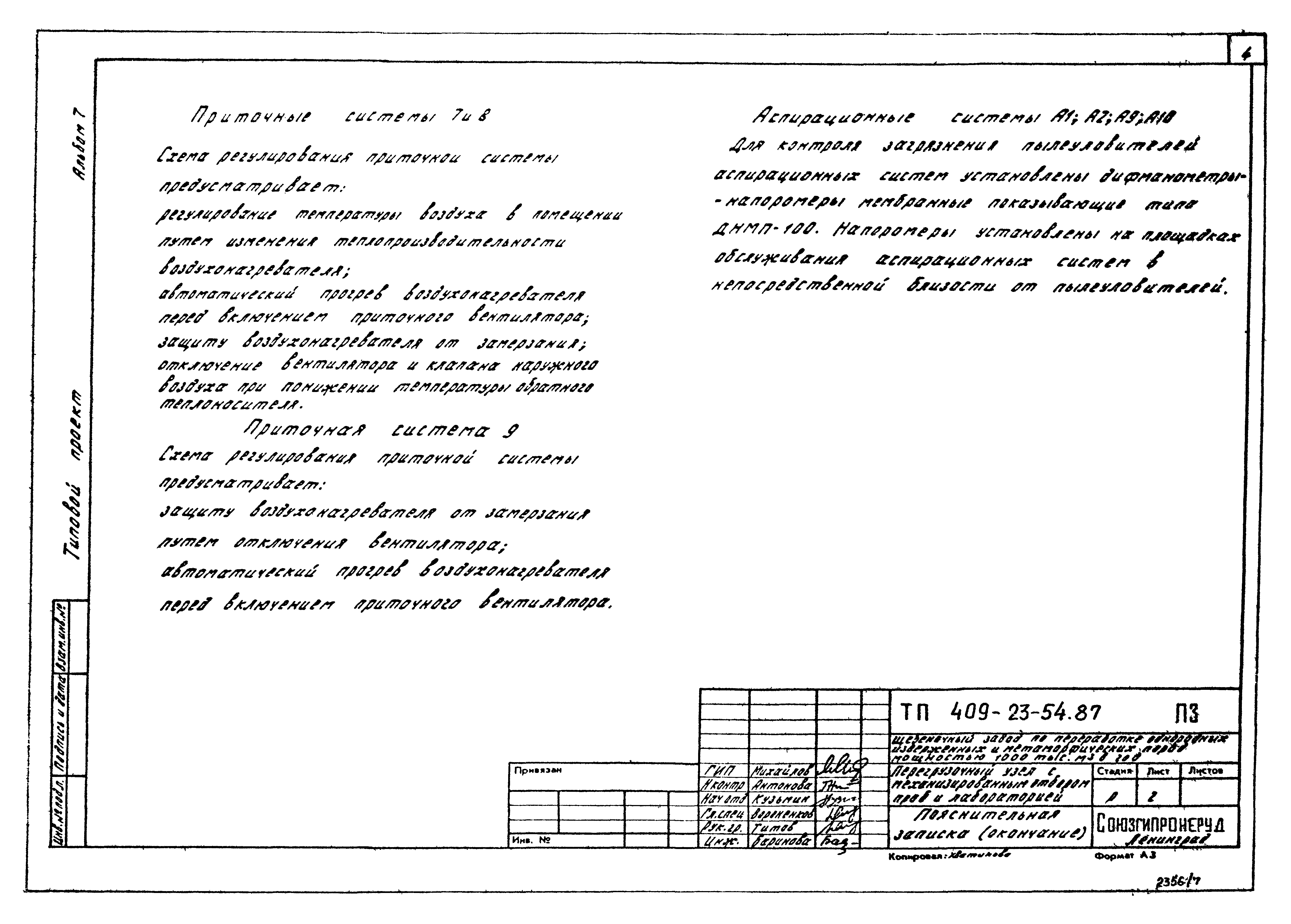 Типовой проект 409-23-54.87