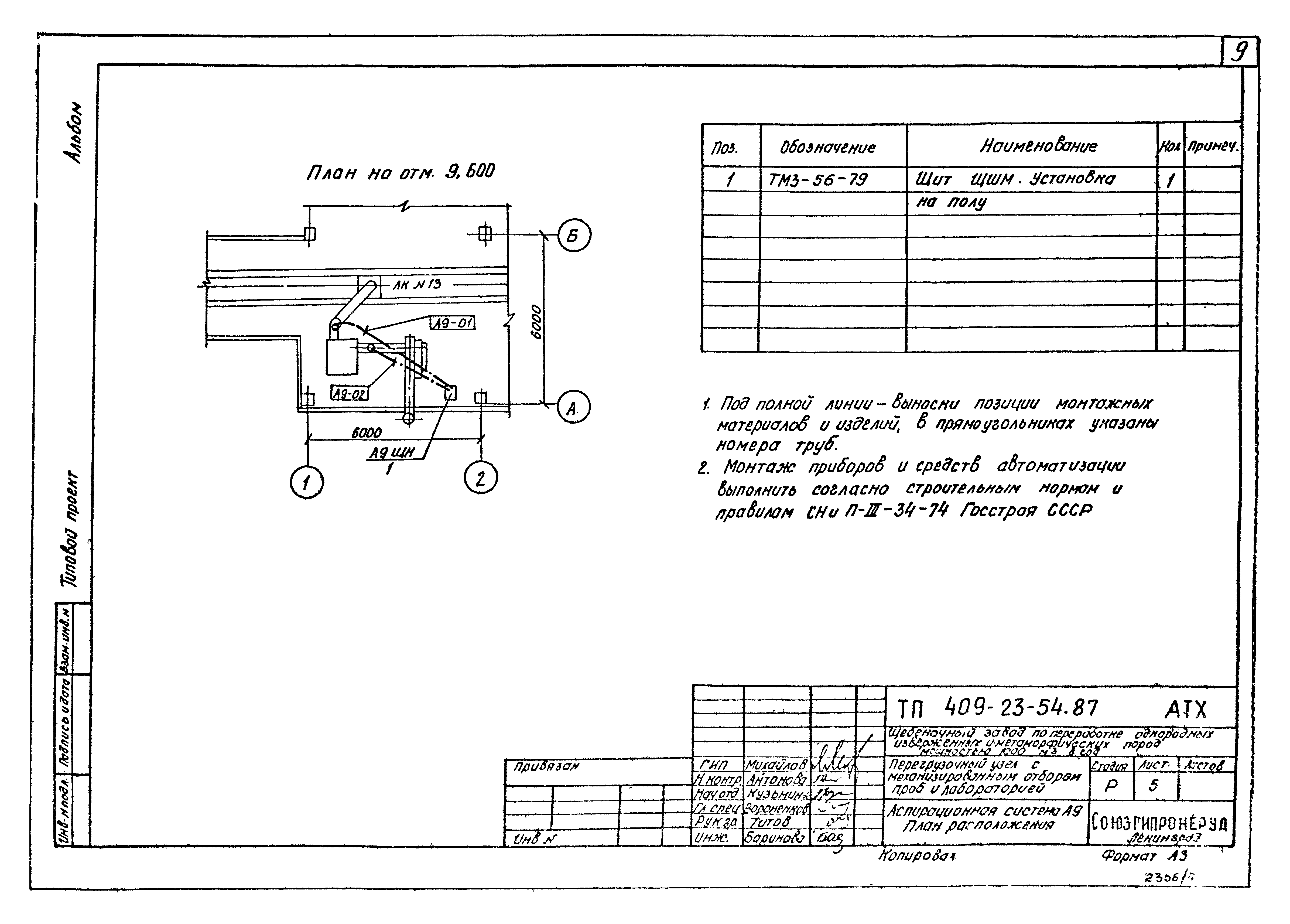 Типовой проект 409-23-54.87