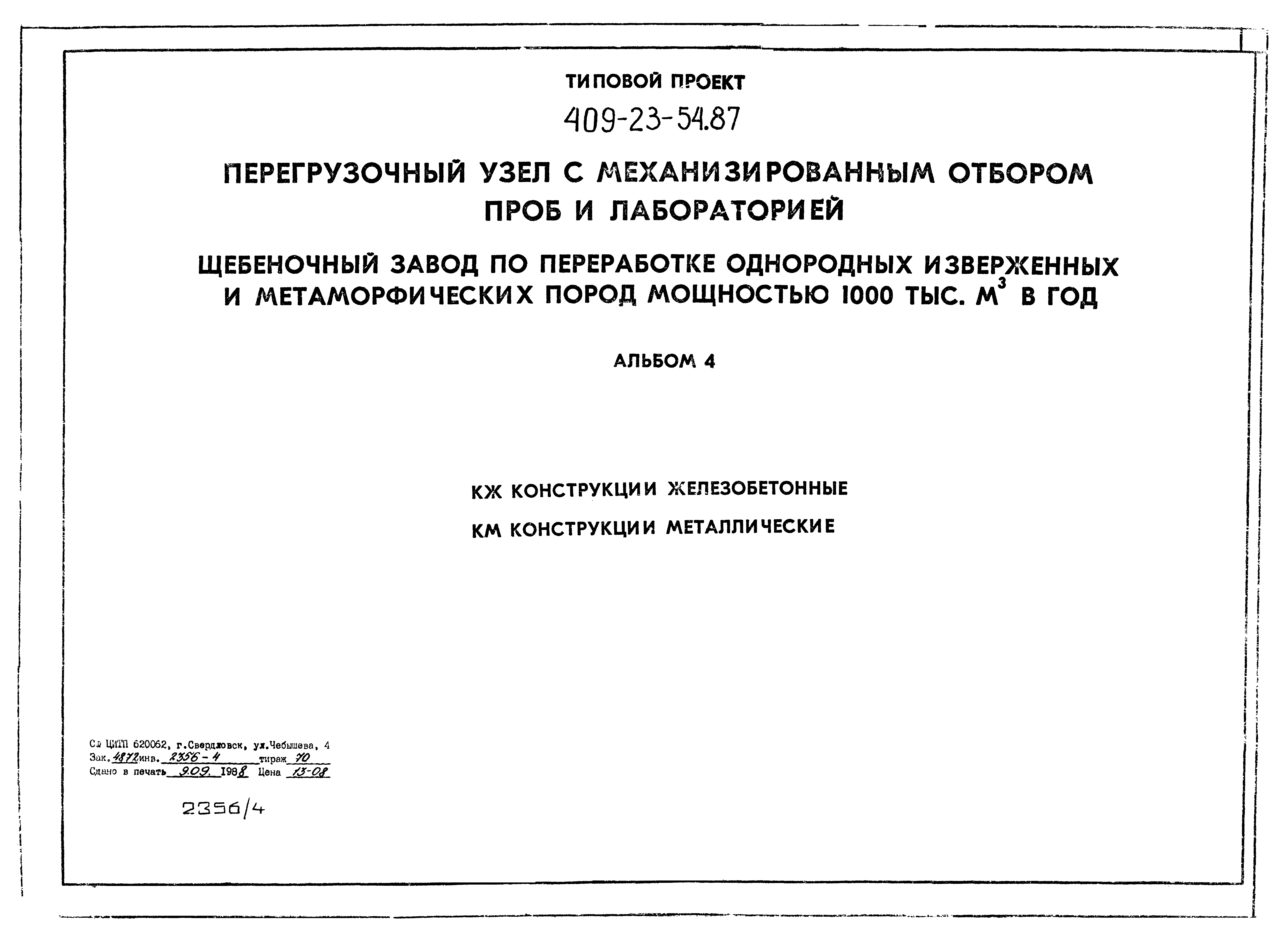 Типовой проект 409-23-54.87