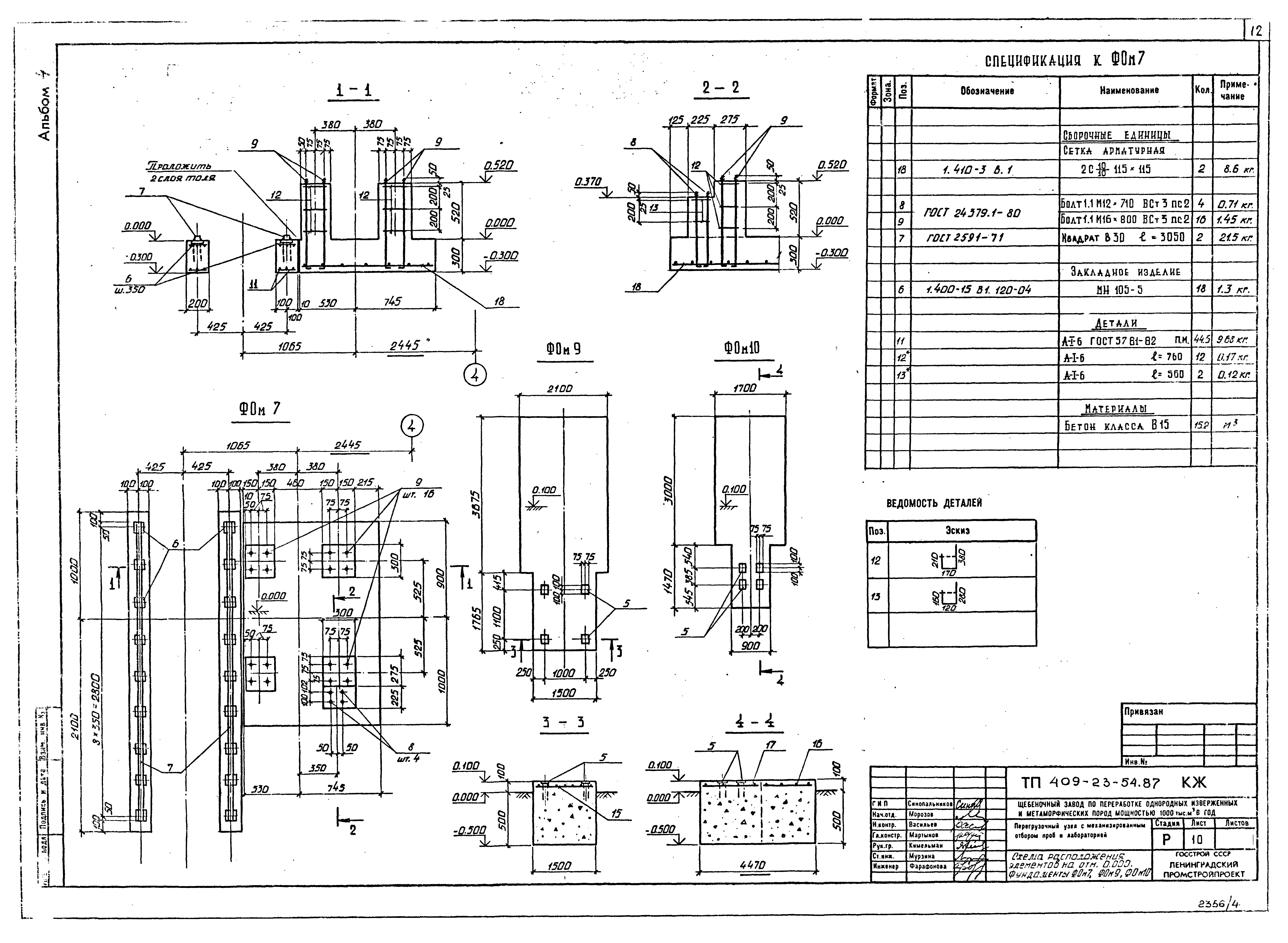 Типовой проект 409-23-54.87