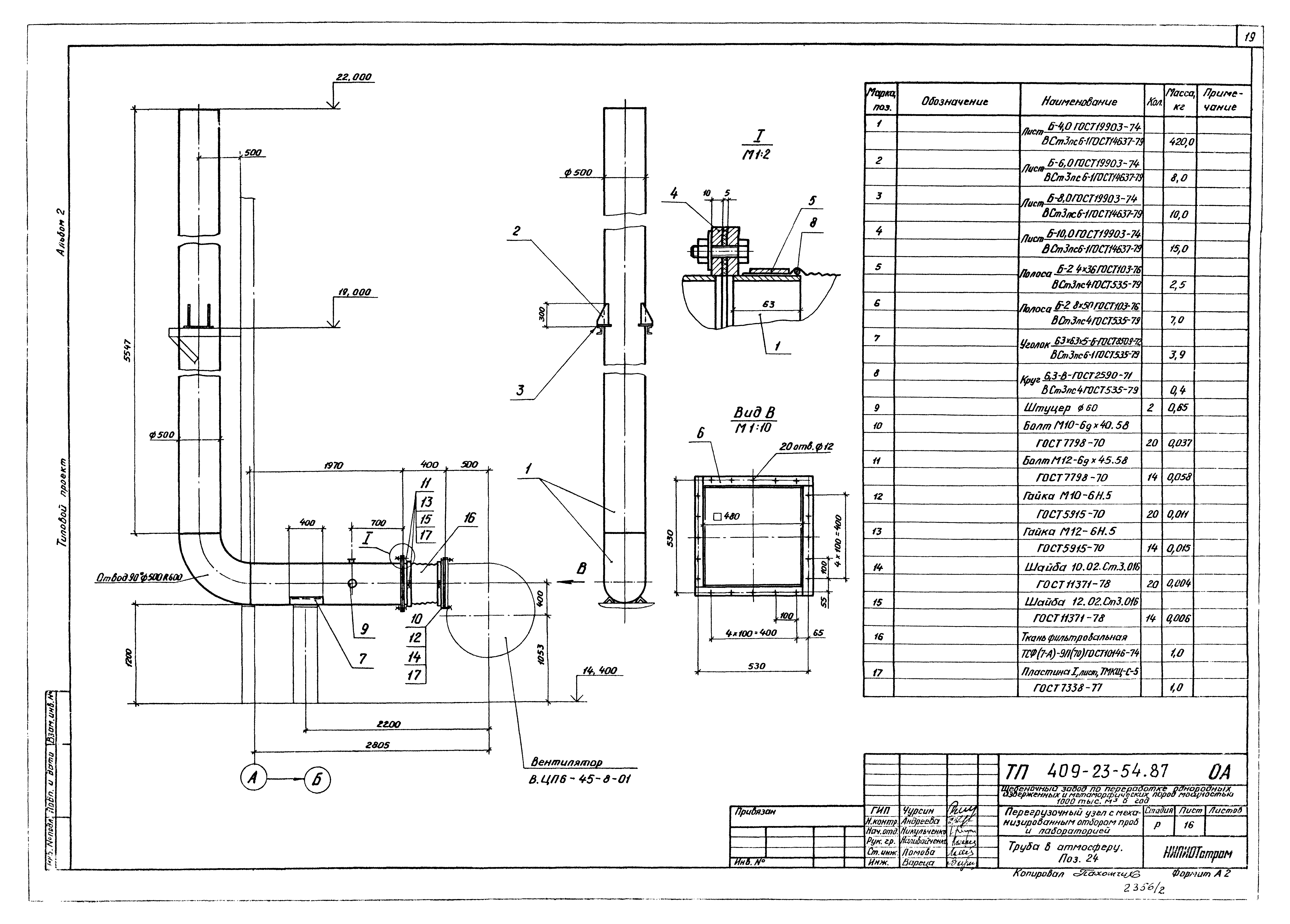 Типовой проект 409-23-54.87