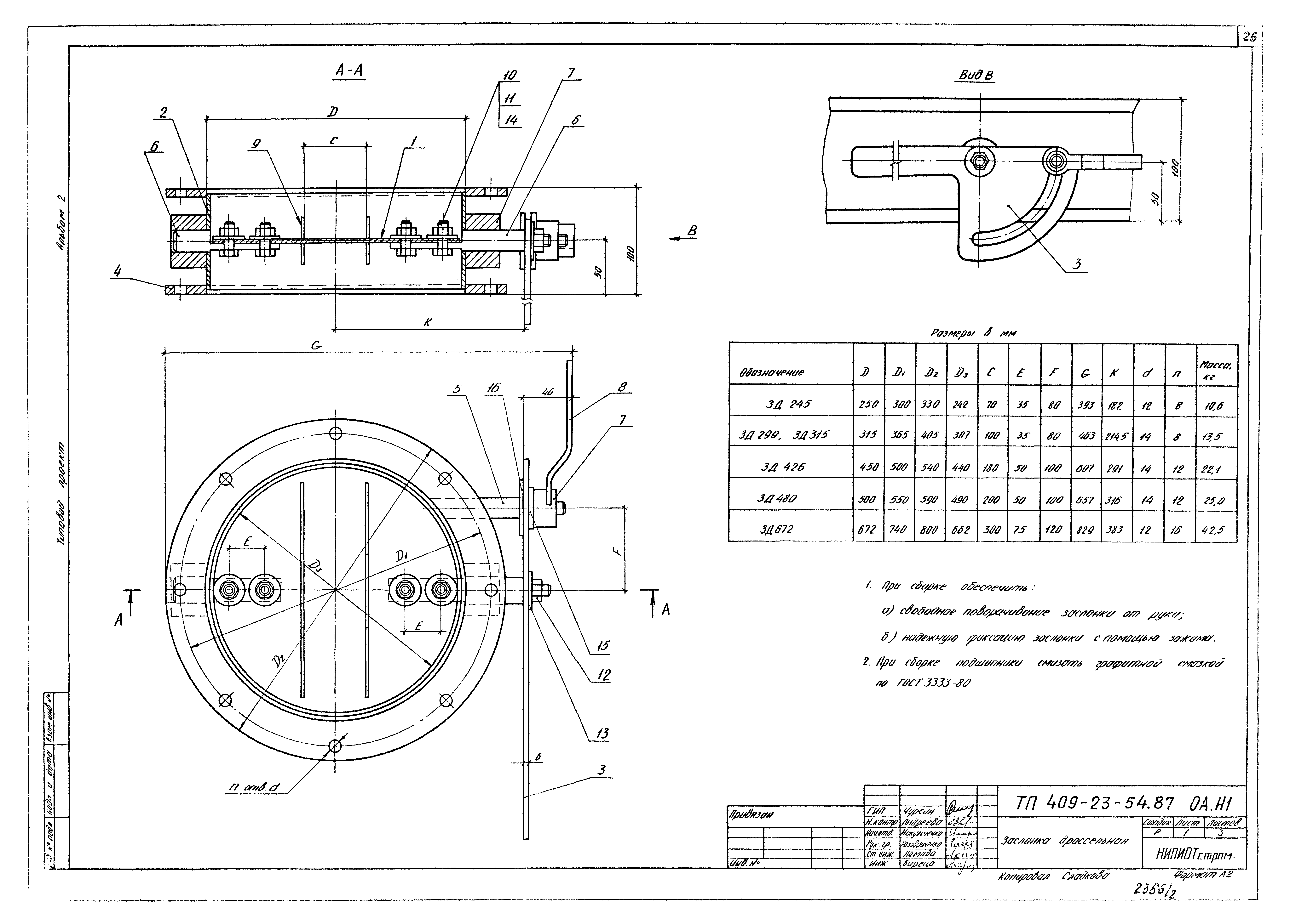 Типовой проект 409-23-54.87