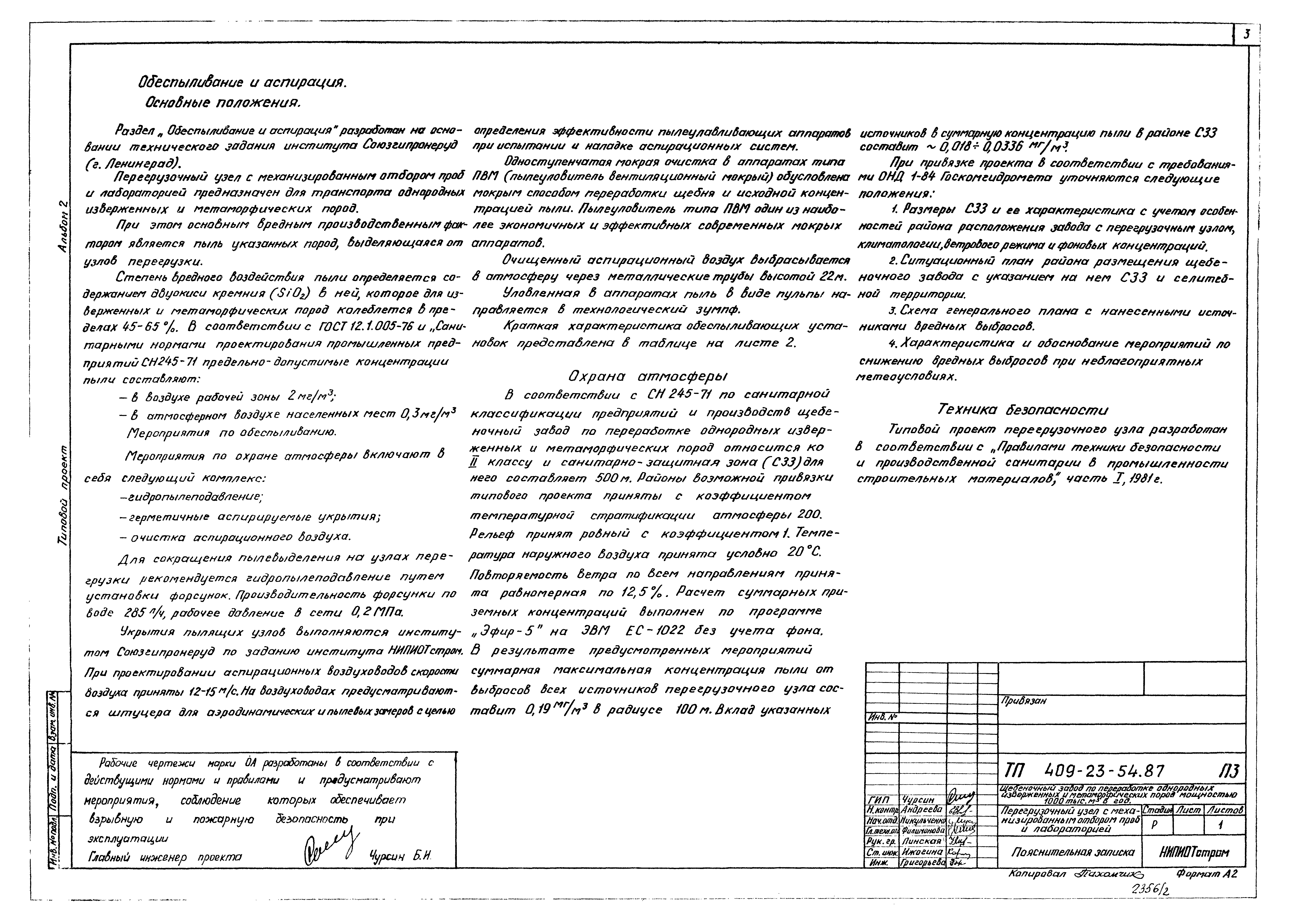 Типовой проект 409-23-54.87