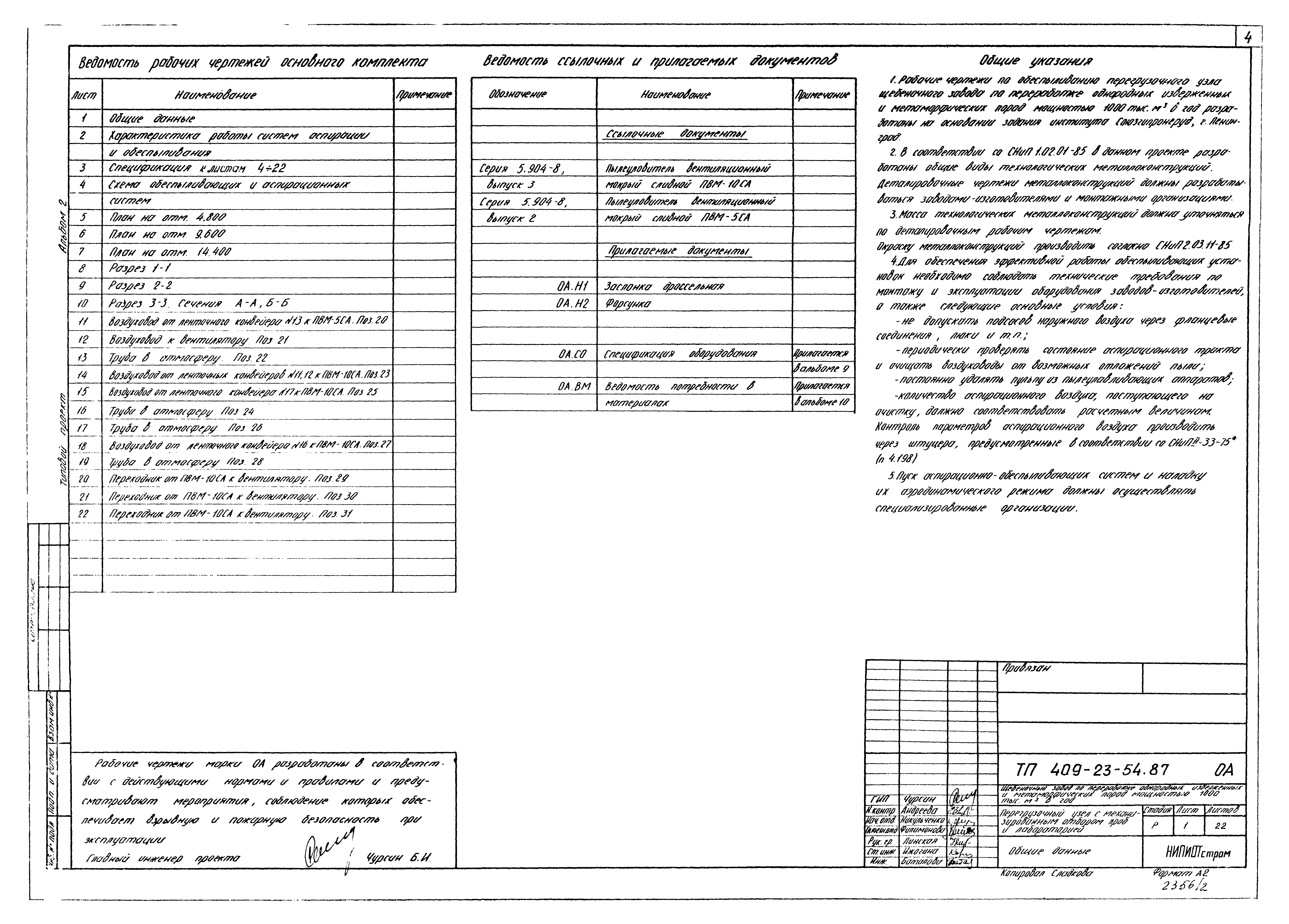 Типовой проект 409-23-54.87