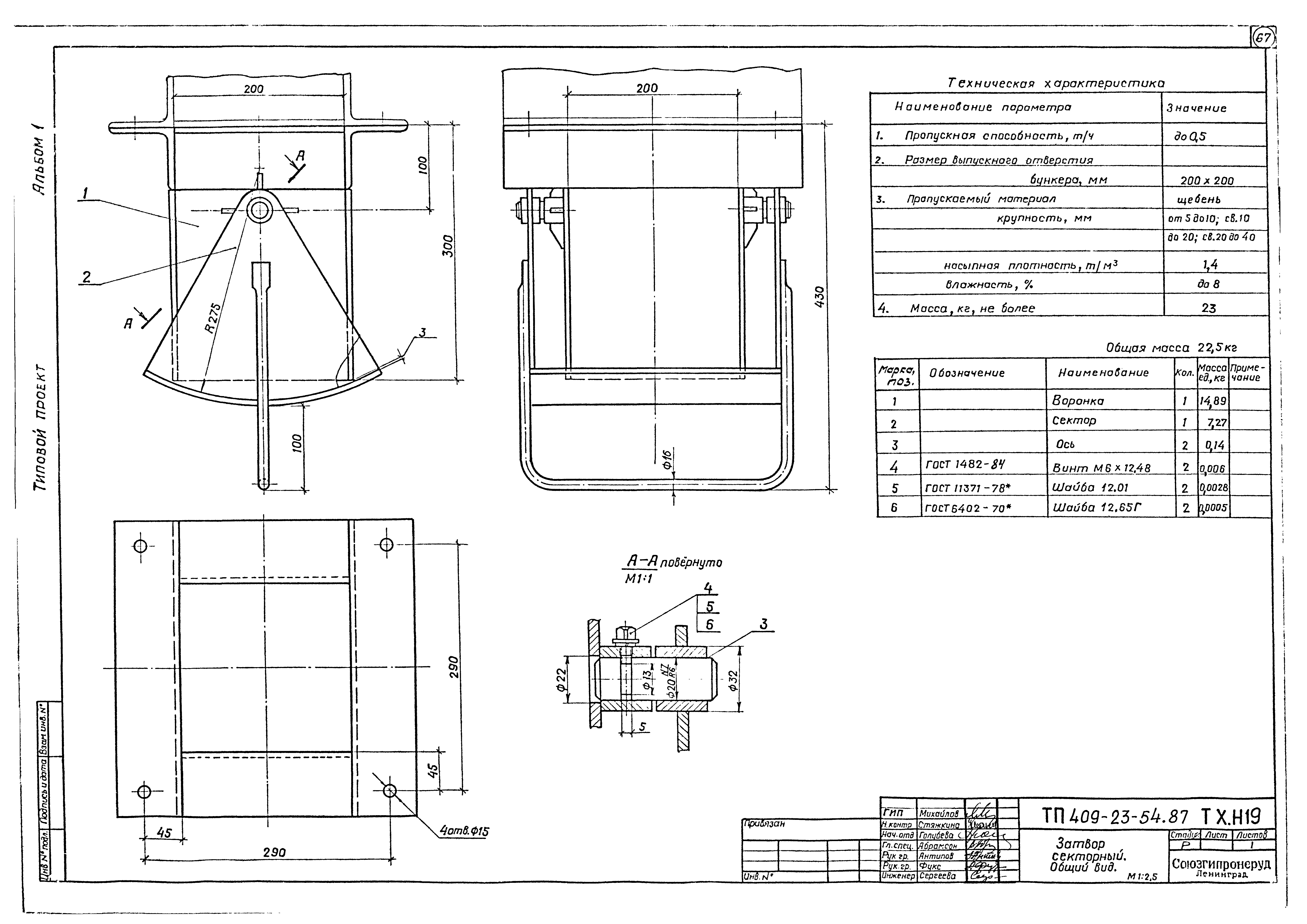 Типовой проект 409-23-54.87