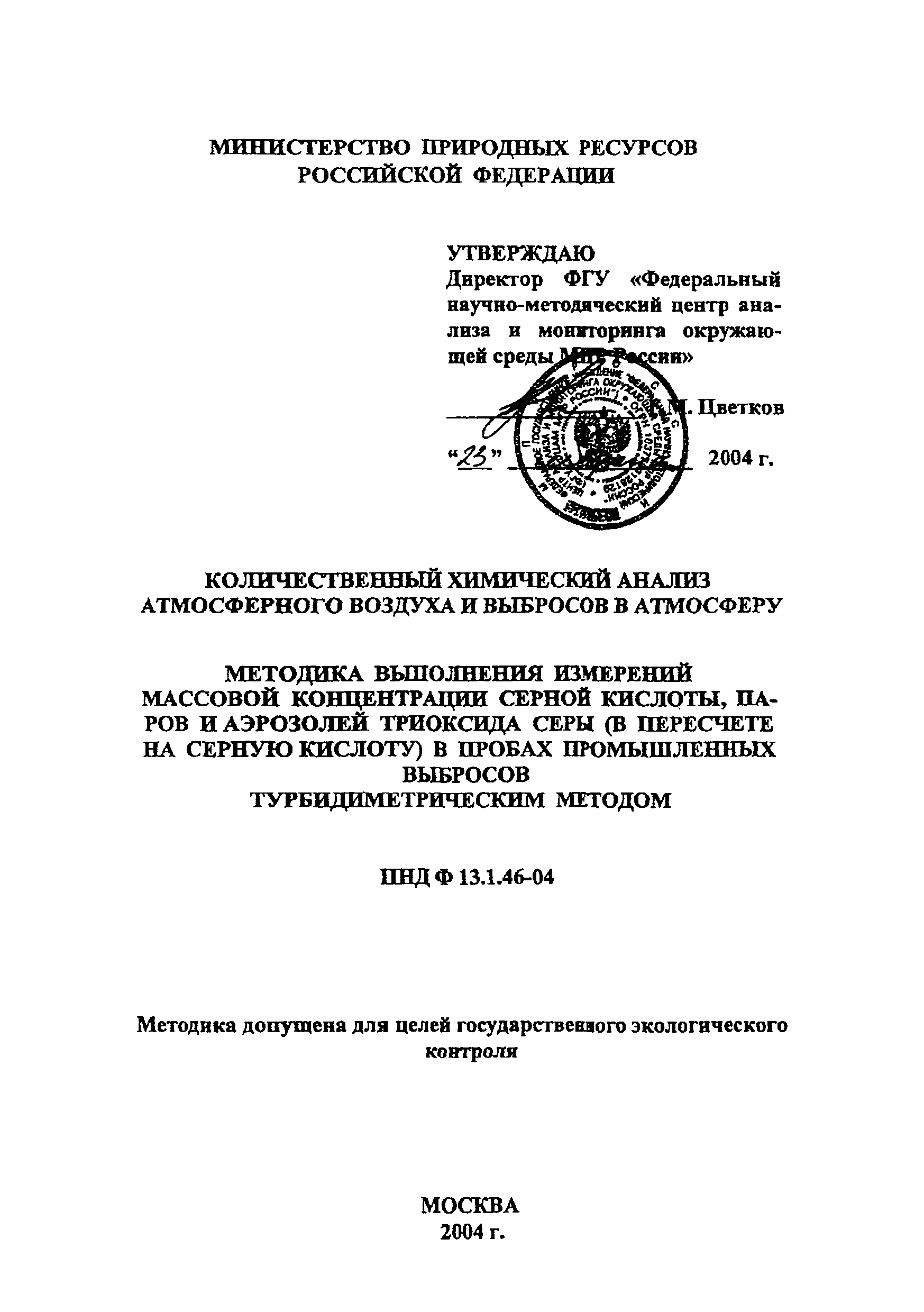 ПНД Ф 13.1.46-04