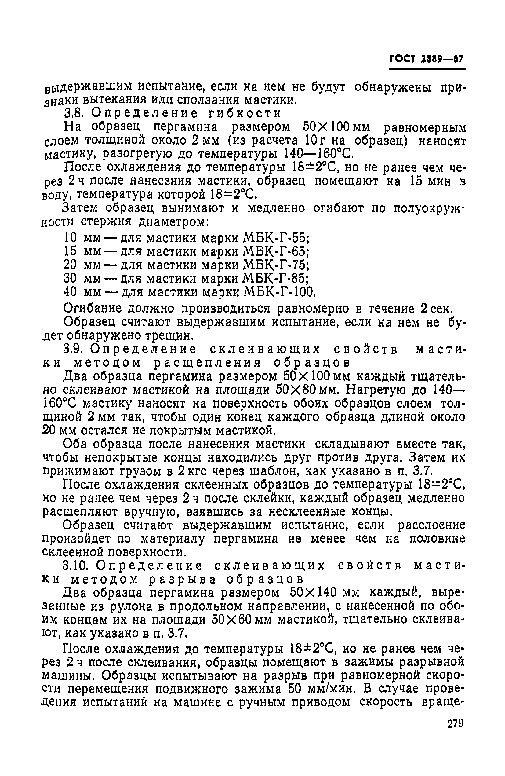 ГОСТ 2889-67