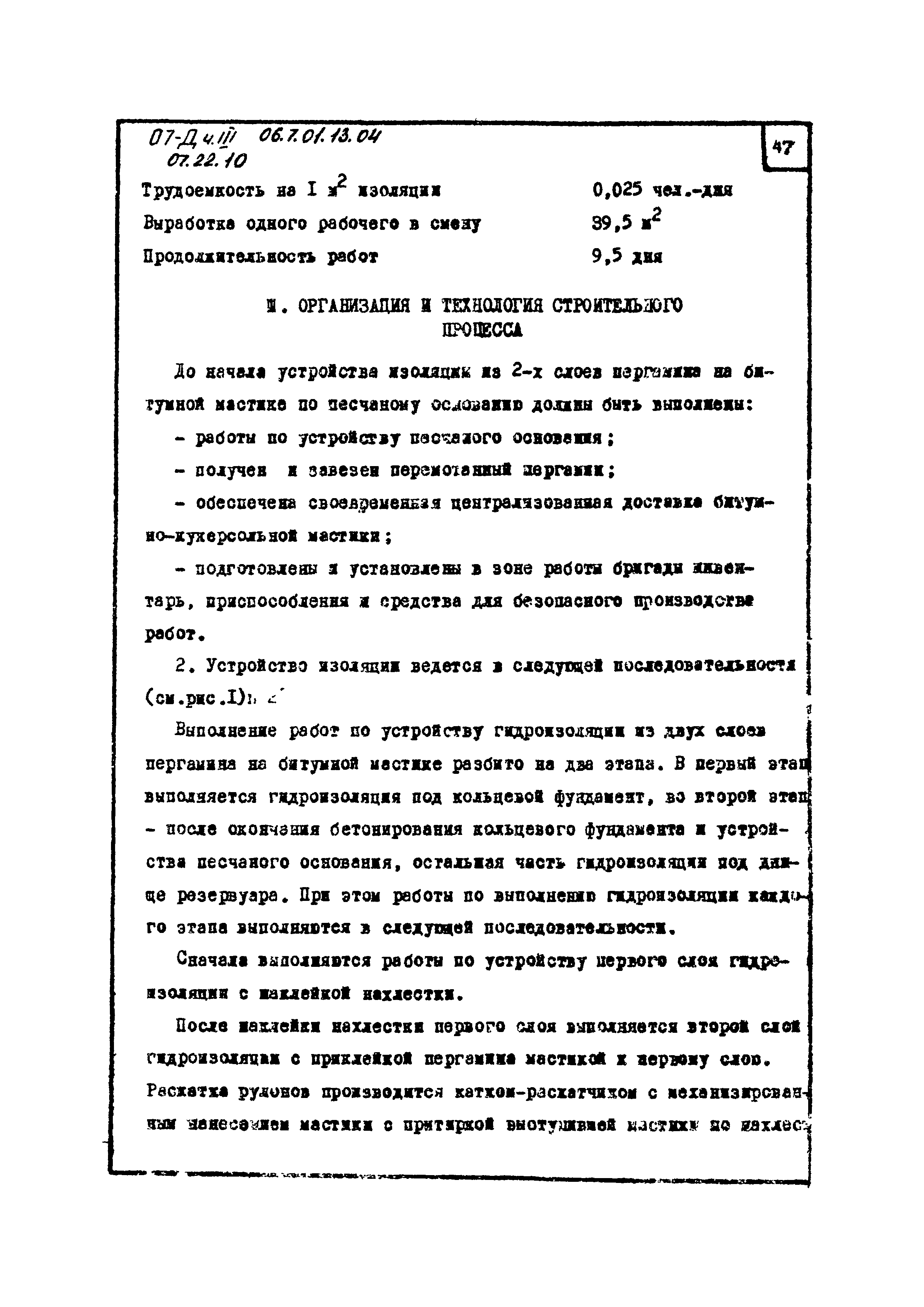 Скачать ТТК 07.22.11 Устройство изоляции из 2-х слоев пергамина на  битумно-кукерсольной мастике по песчаному основанию на 1 резервуар