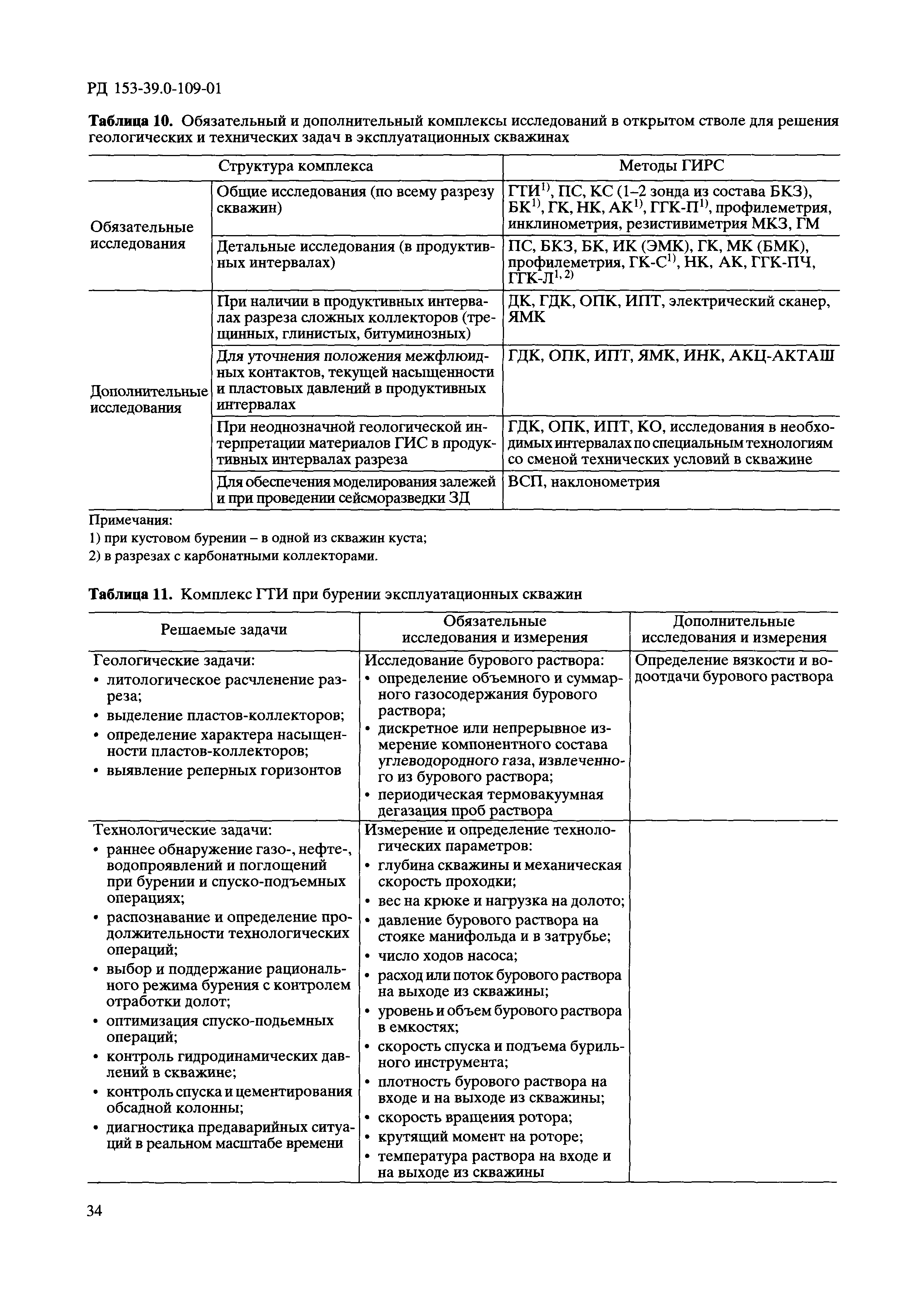 РД 153-39.0-109-01