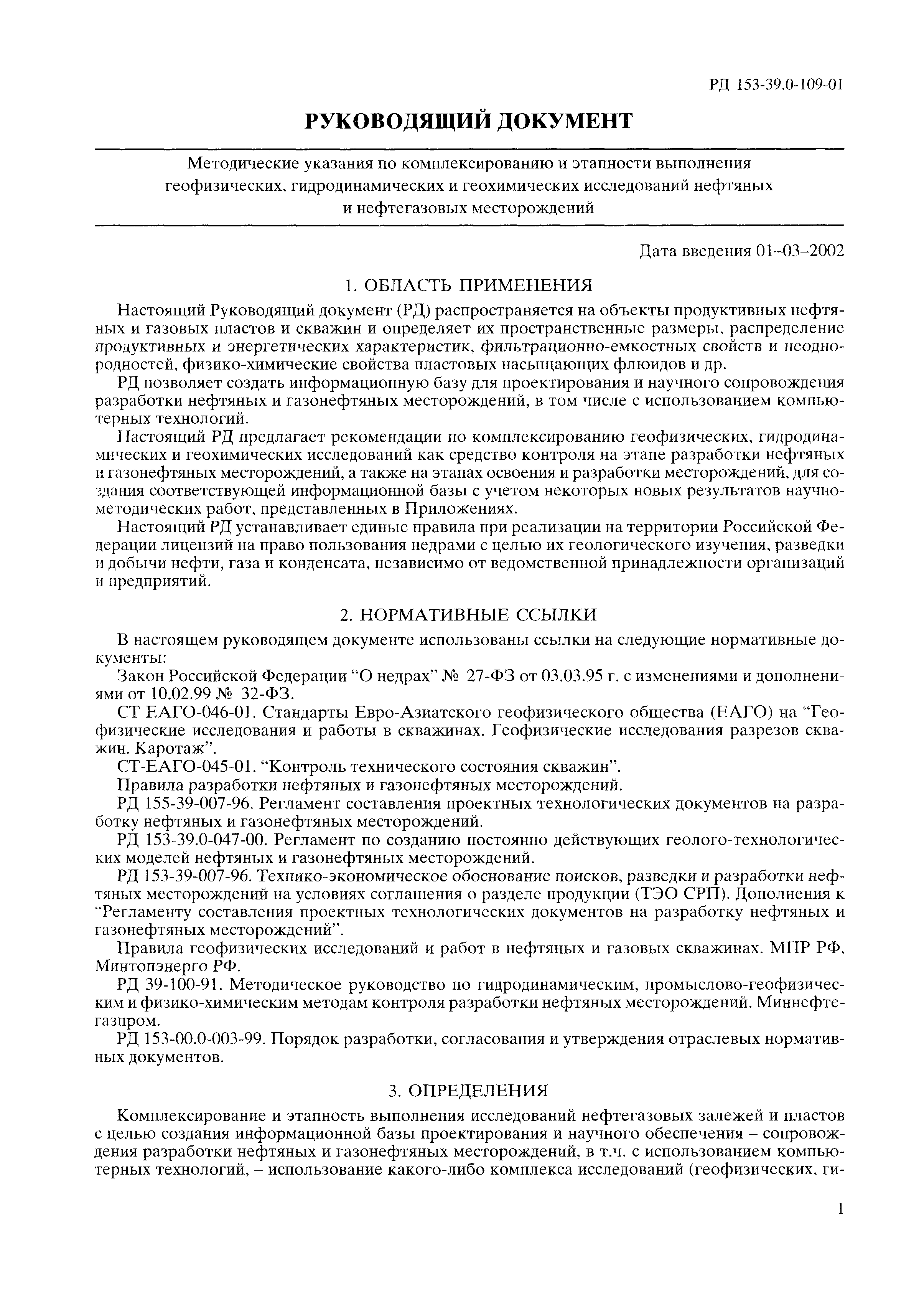 Скачать РД 153-39.0-109-01 Методические указания по комплексированию и  этапности выполнения геофизических, гидродинамических и геохимических  исследований нефтяных и нефтегазовых месторождений